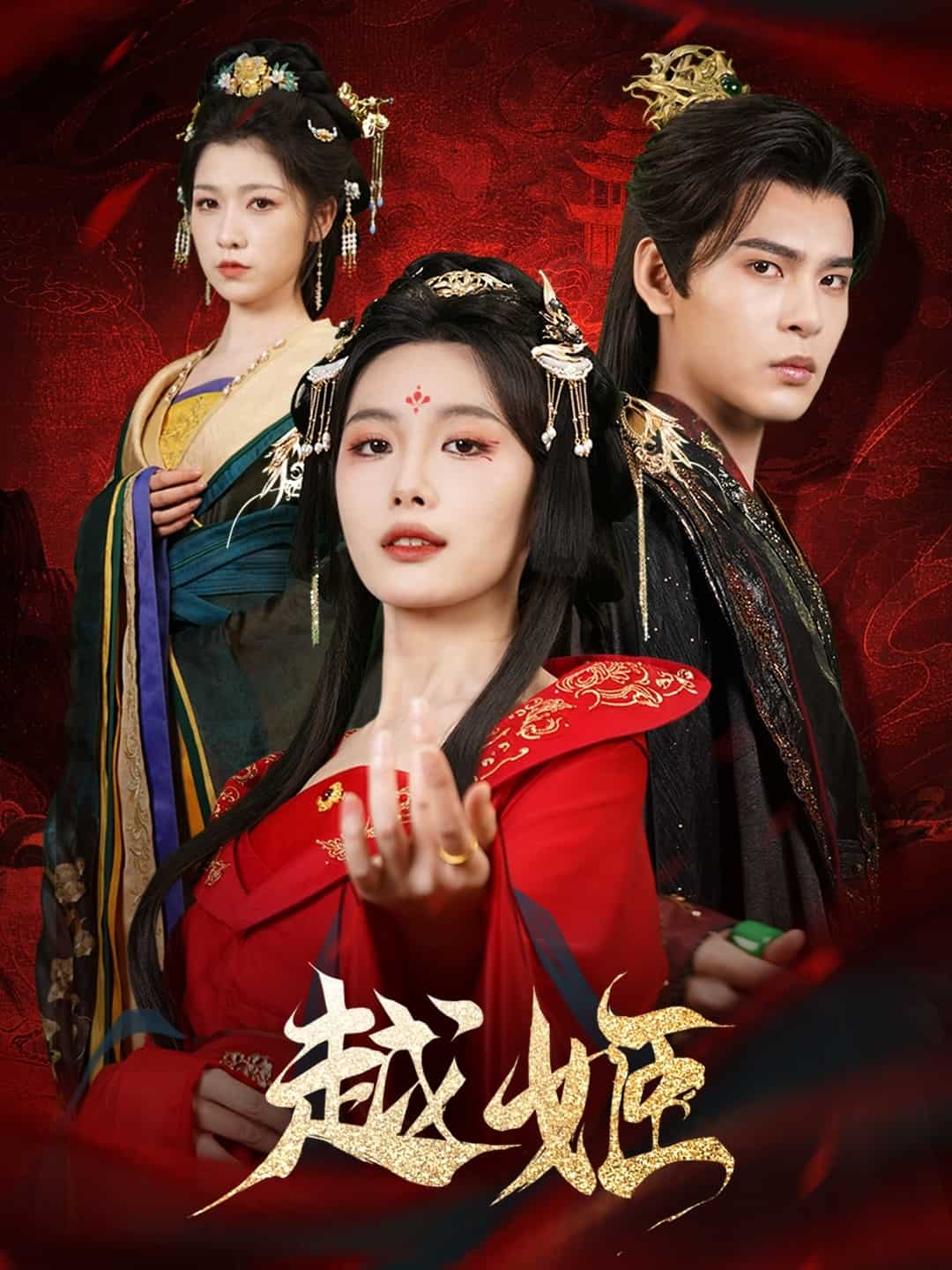 越姬的封面图