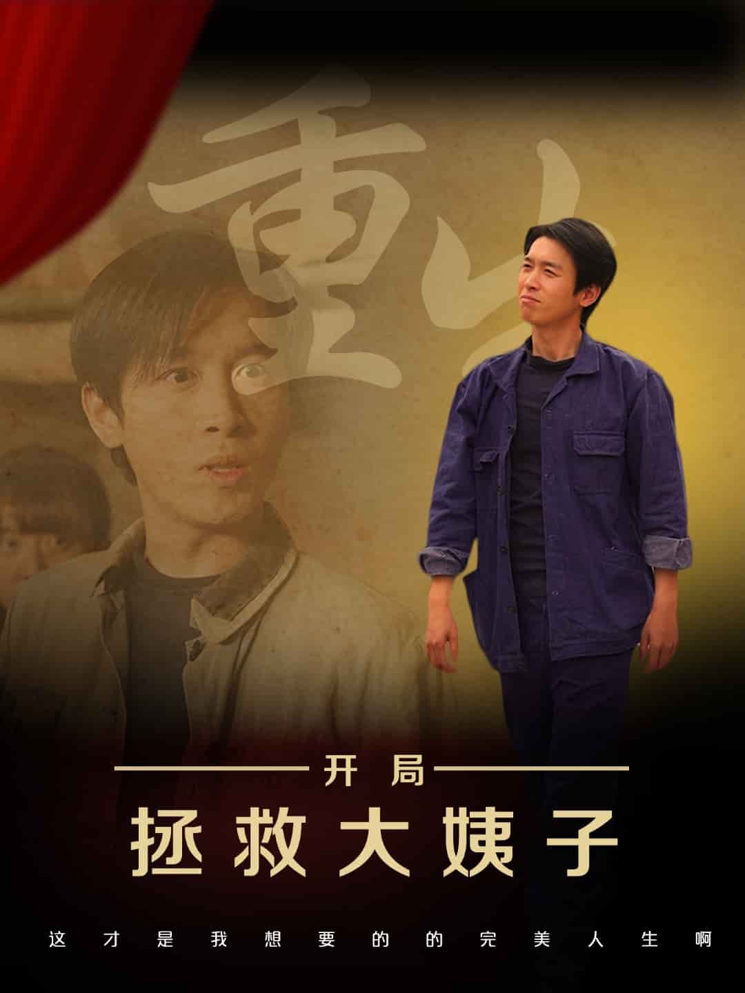 重生开局拯救大姨子的封面图
