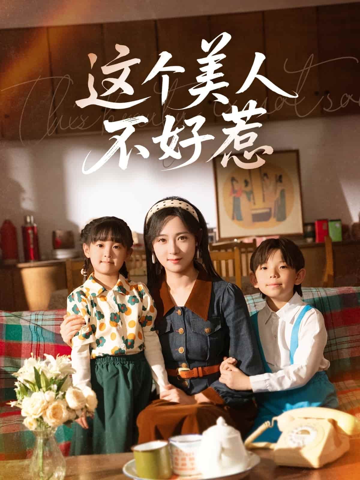 这个美人不好惹的封面图