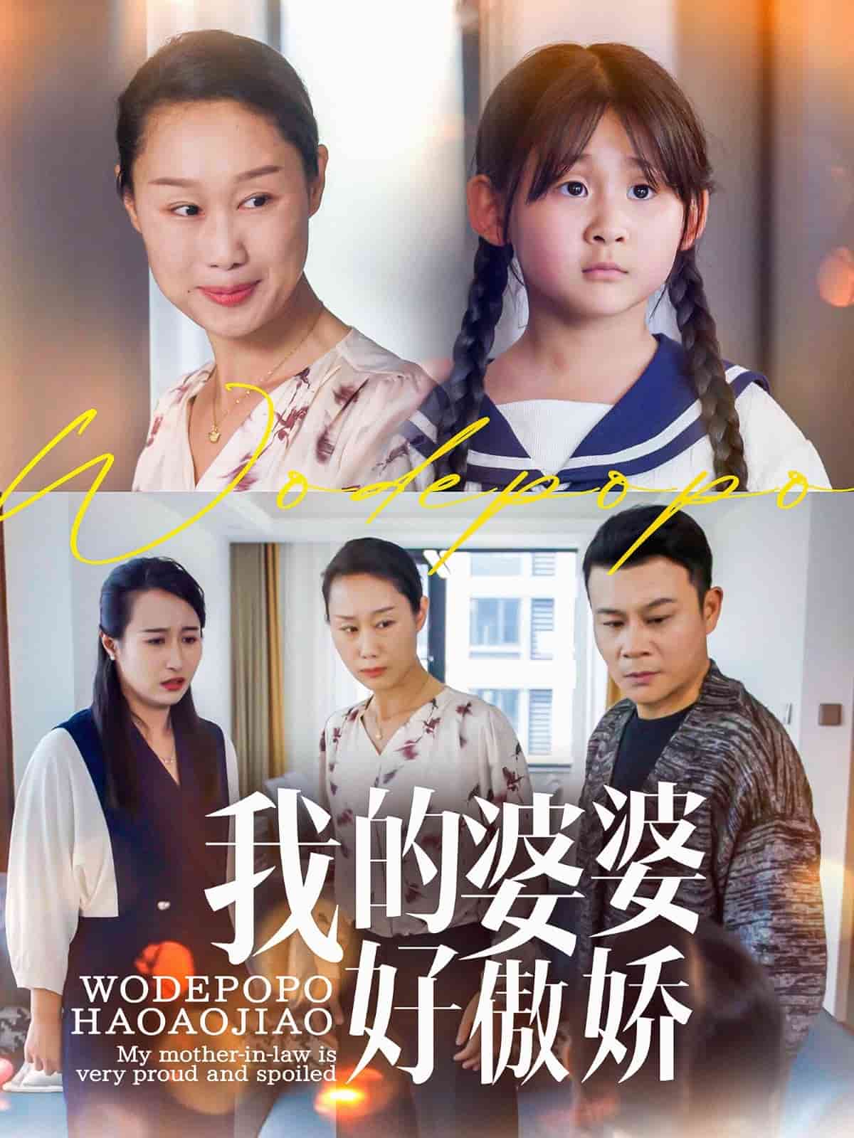 我的婆婆好傲娇的封面图