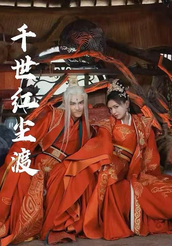 千世红尘渡的封面图