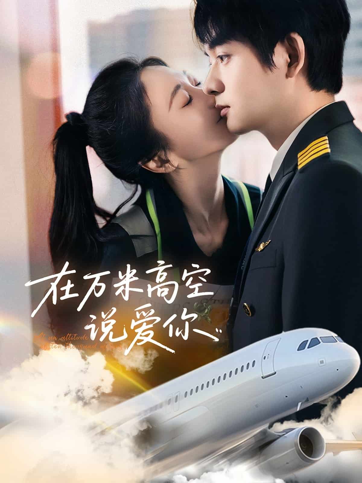在万米高空说爱你的封面图