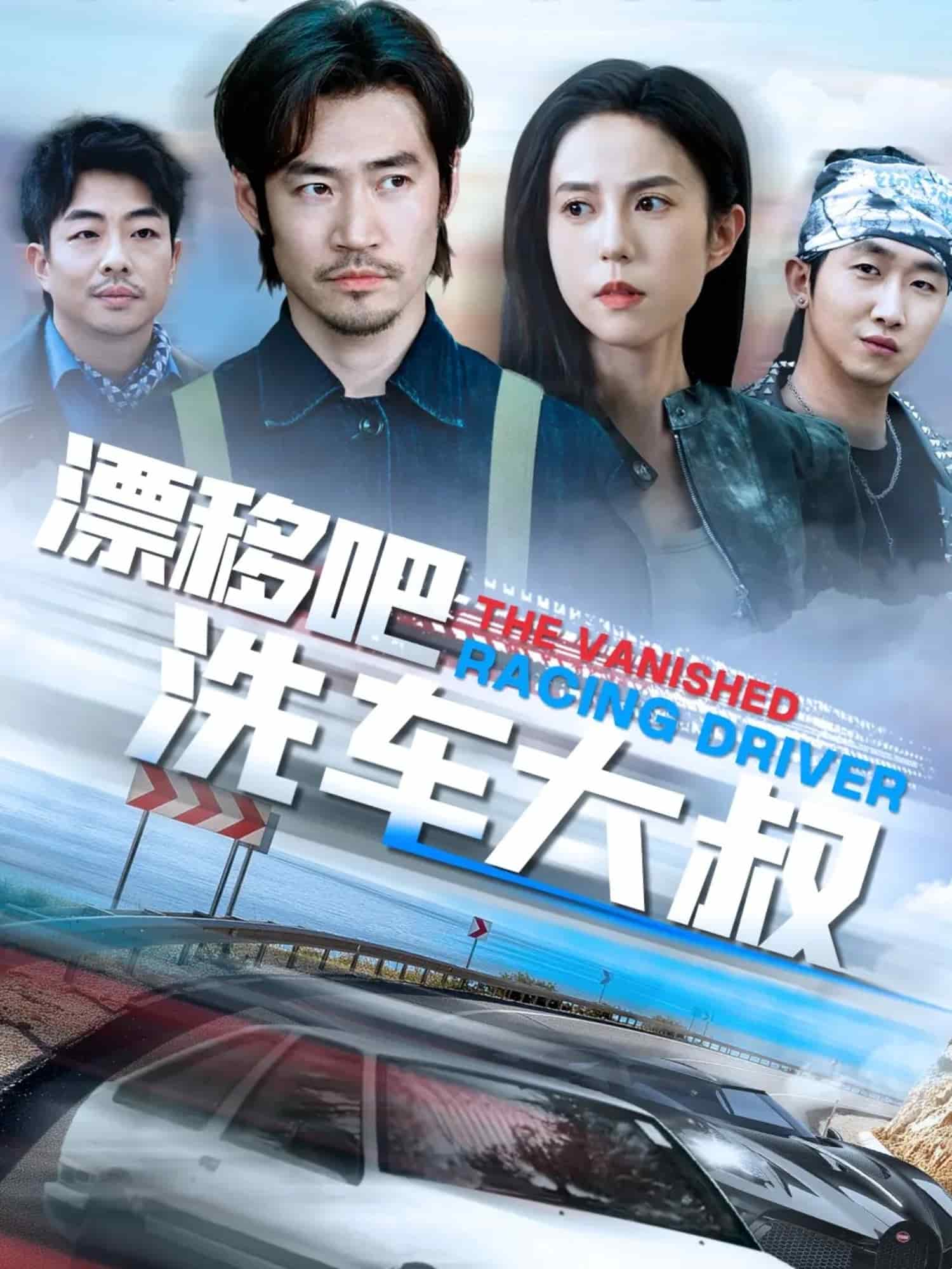 漂移吧洗车大叔的封面图