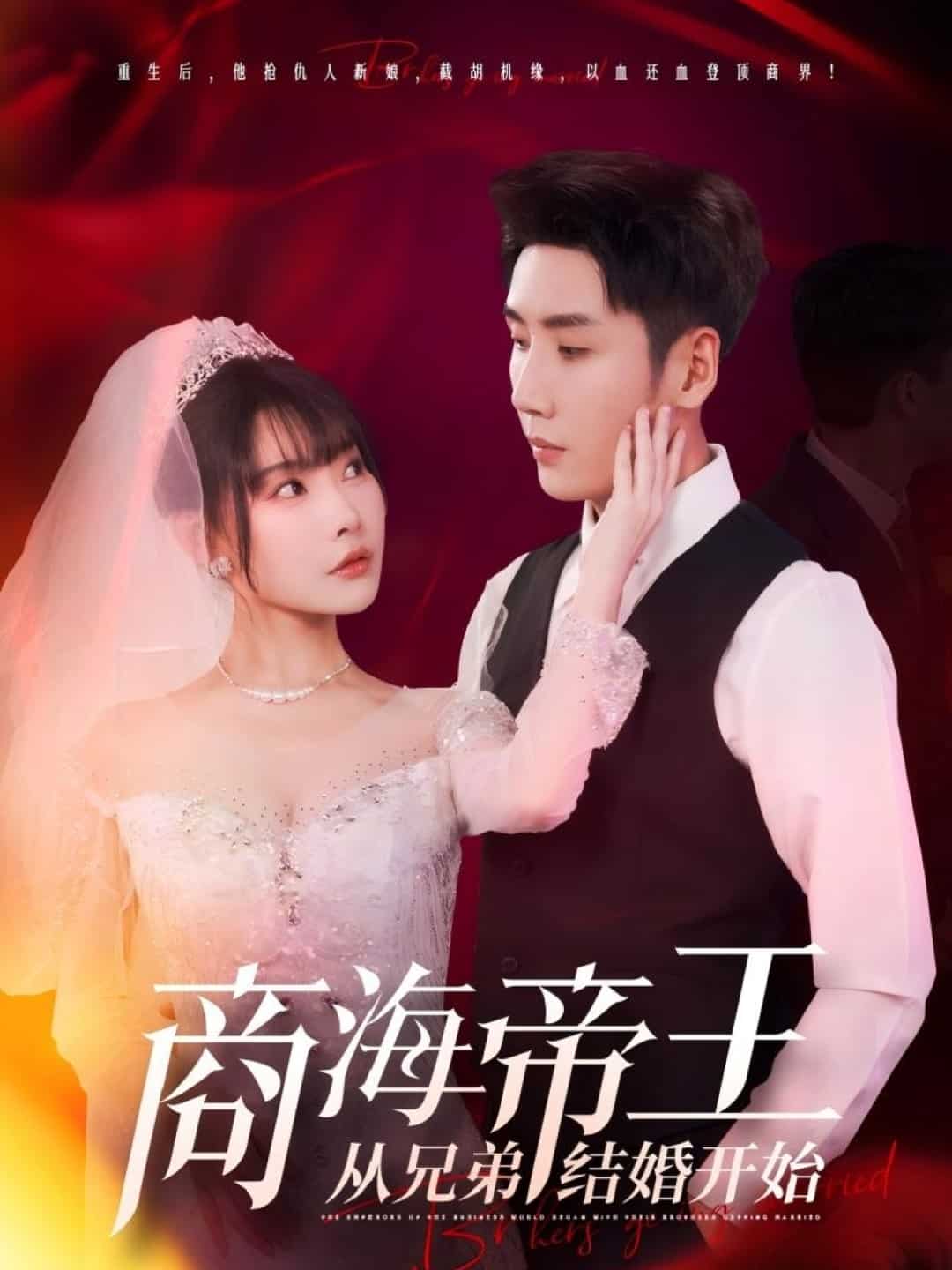 商海帝王从兄弟结婚开始的封面图