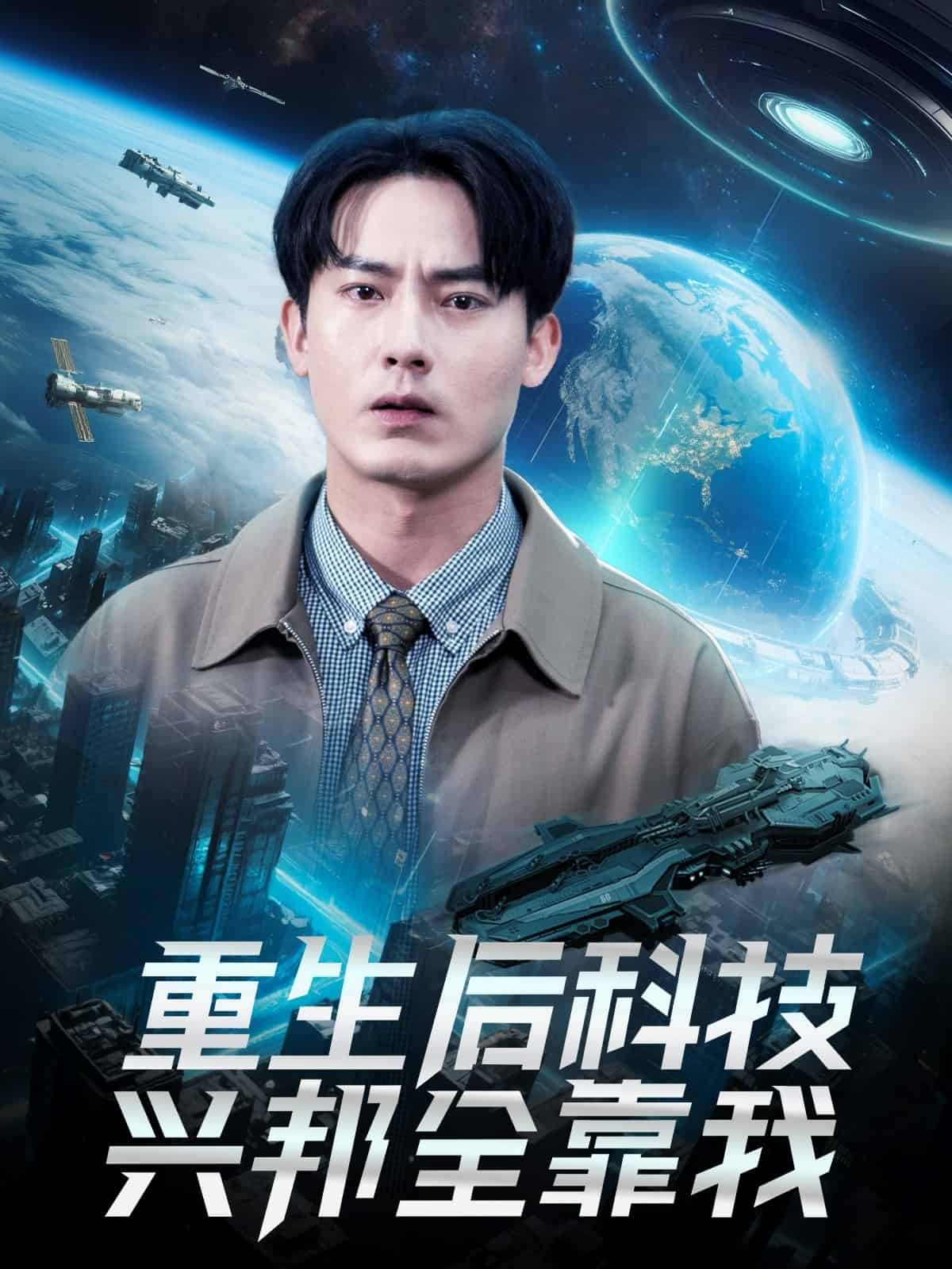 重生后科技兴邦全靠我的封面图