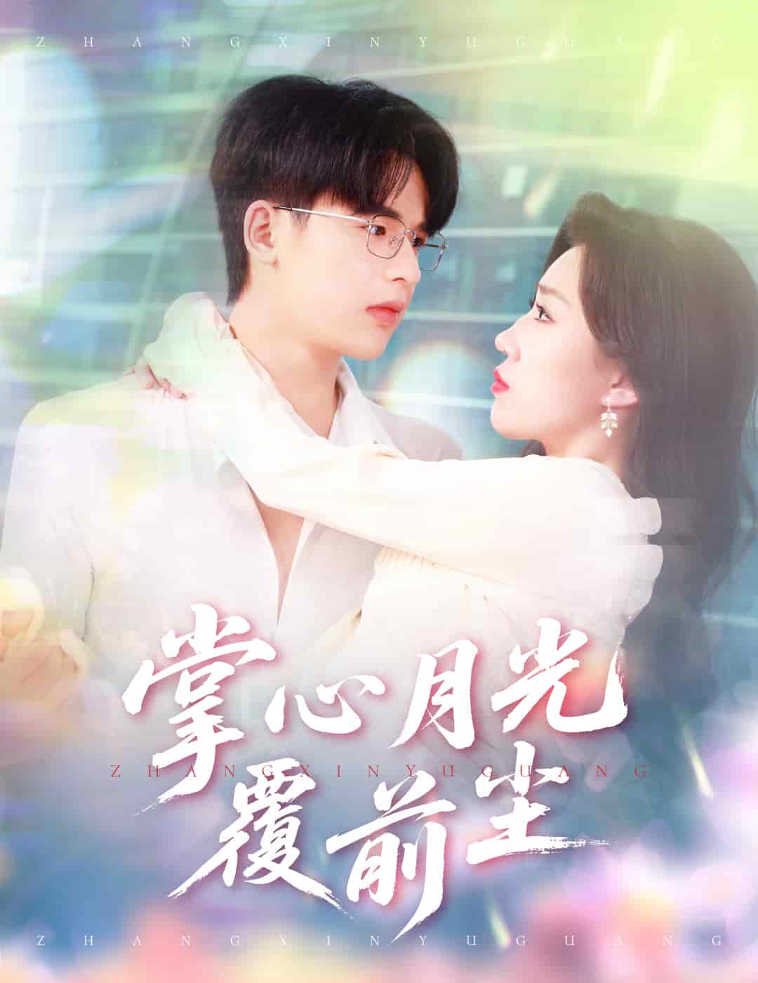 掌心月光覆前尘的封面图