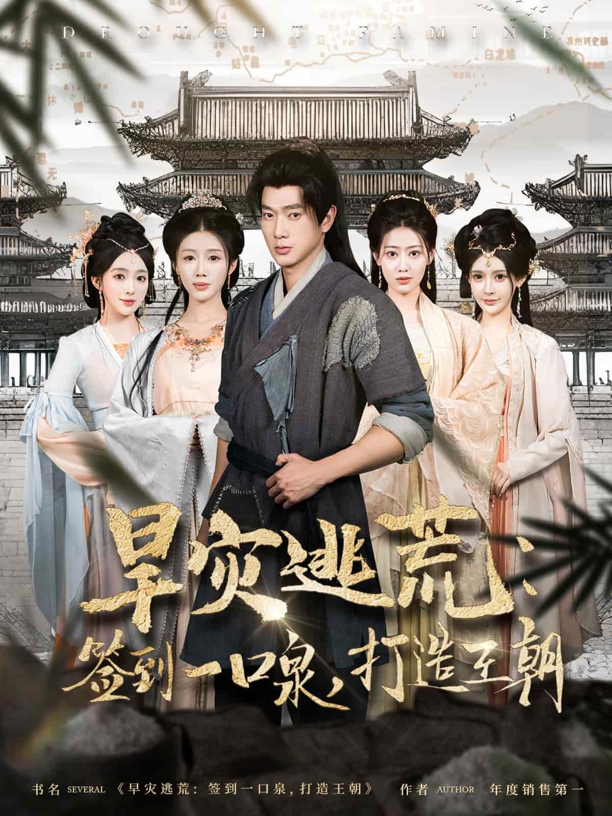 旱灾逃荒：签到一口泉，打造王朝的封面图