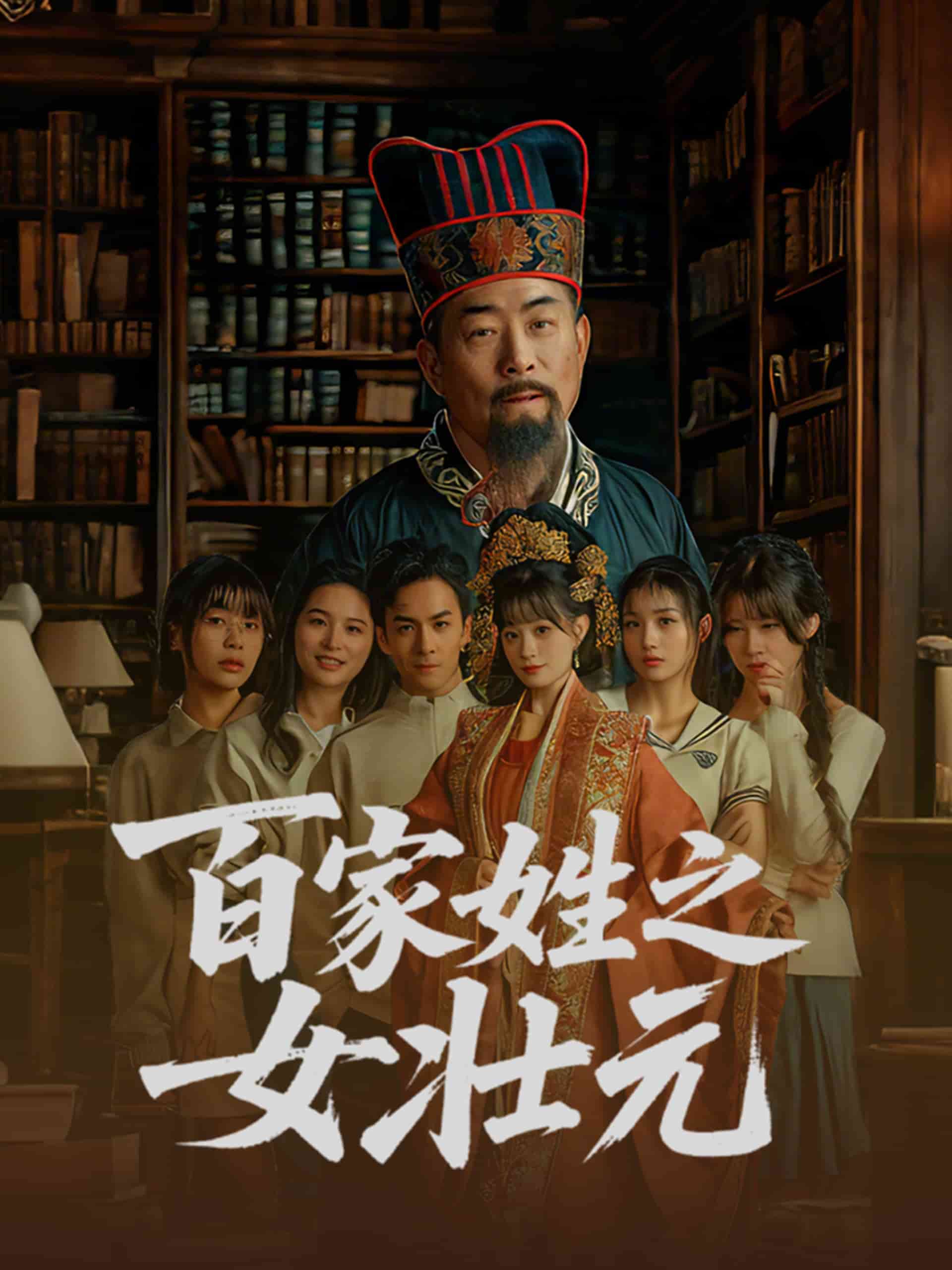 百家姓之女壮元的封面图