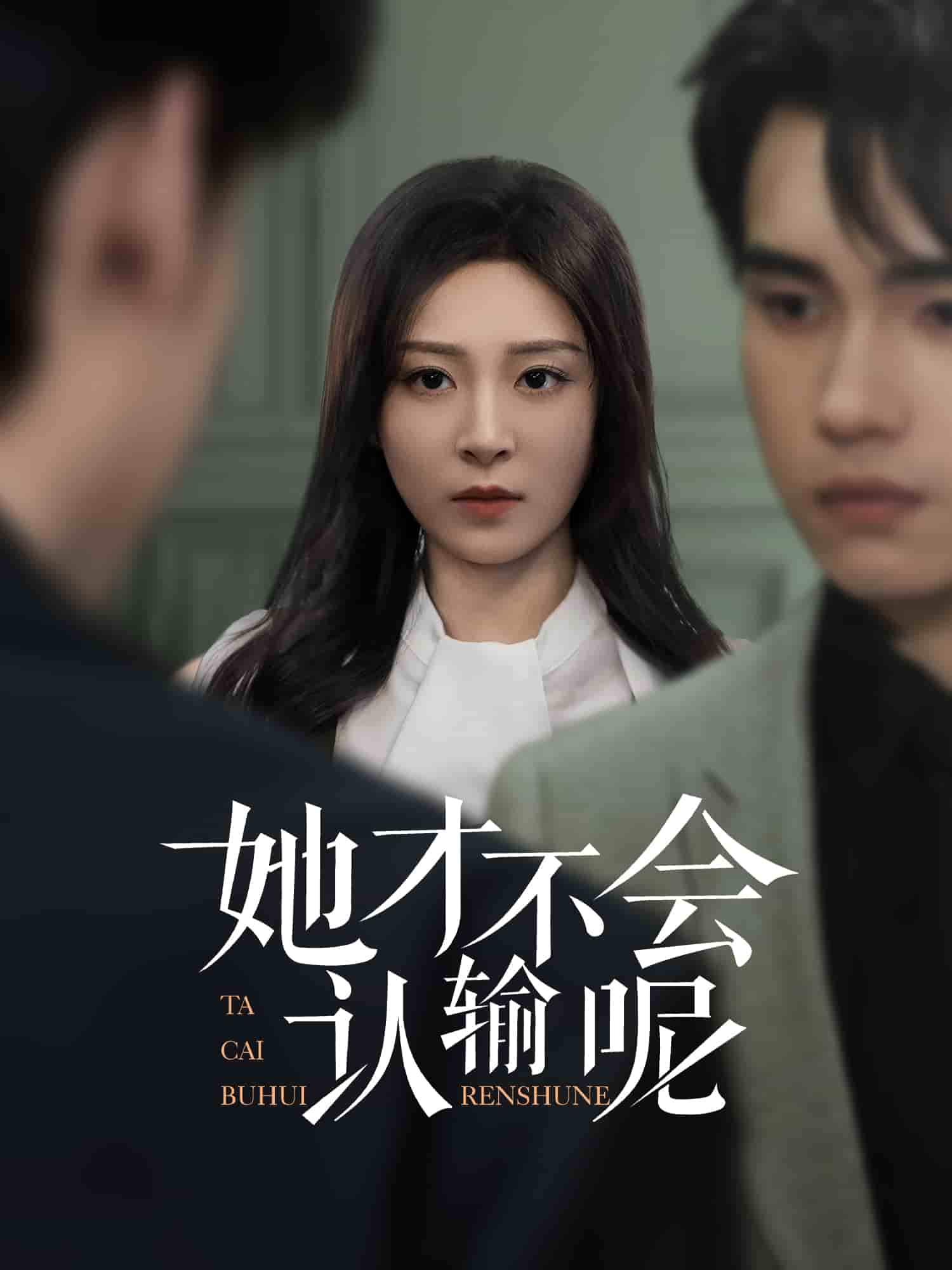 她才不会认输呢的封面图