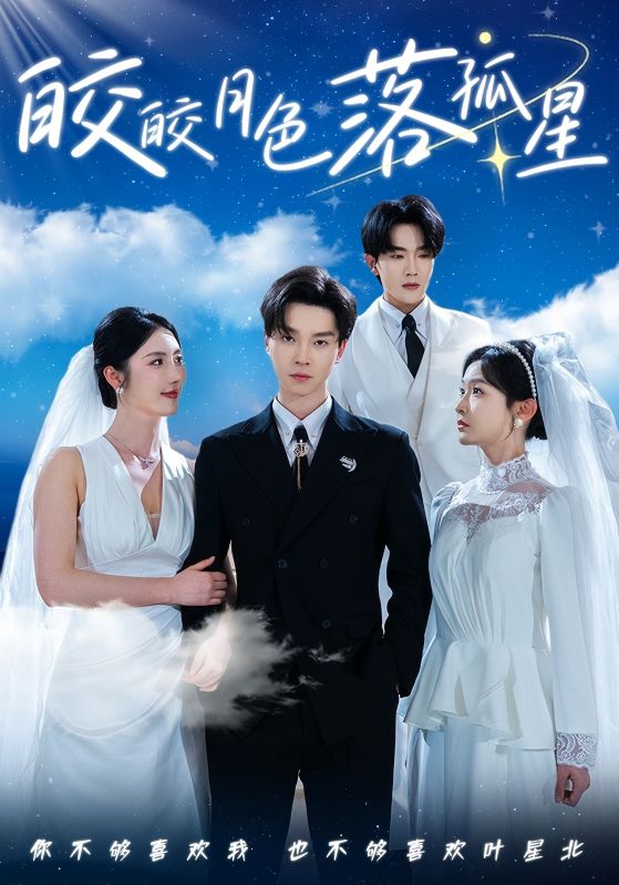 皎皎月色落孤星