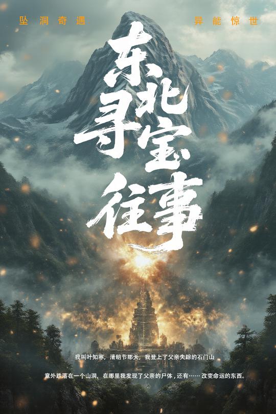 东北寻宝往事的封面图