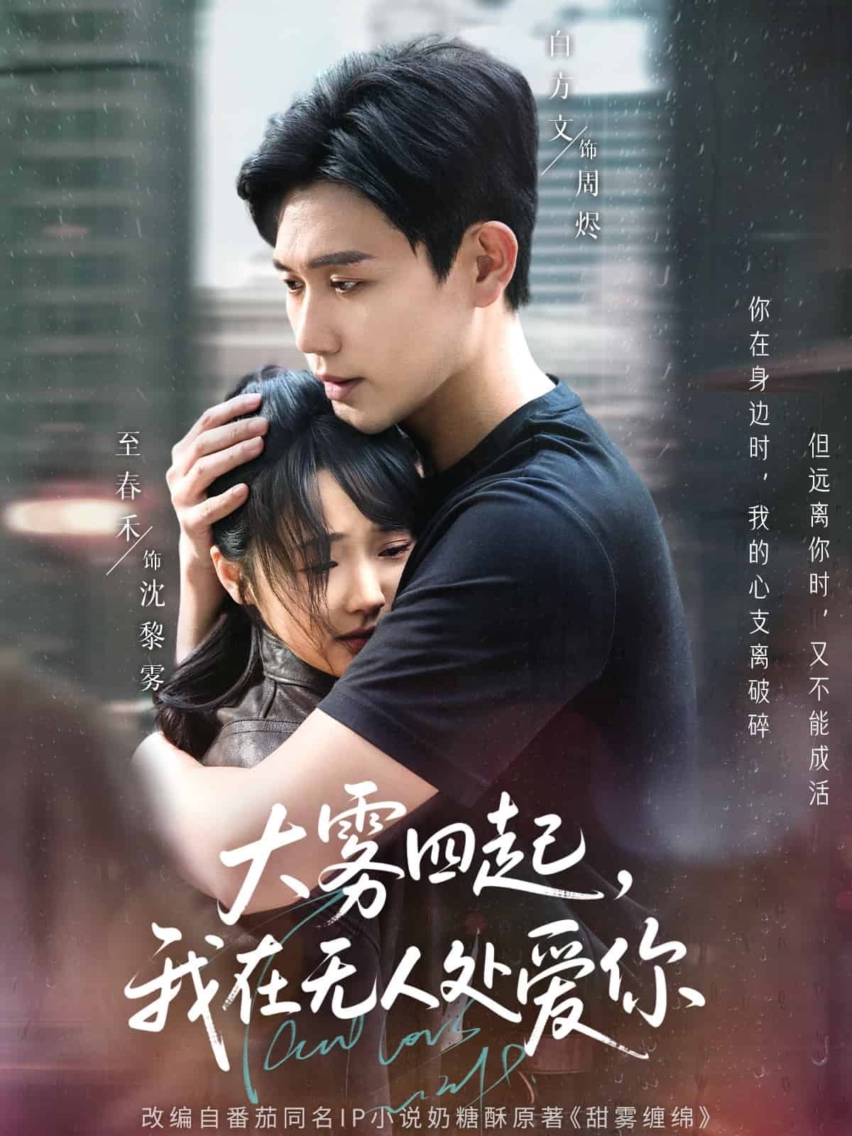 大雾四起，我在无人处爱你的封面图