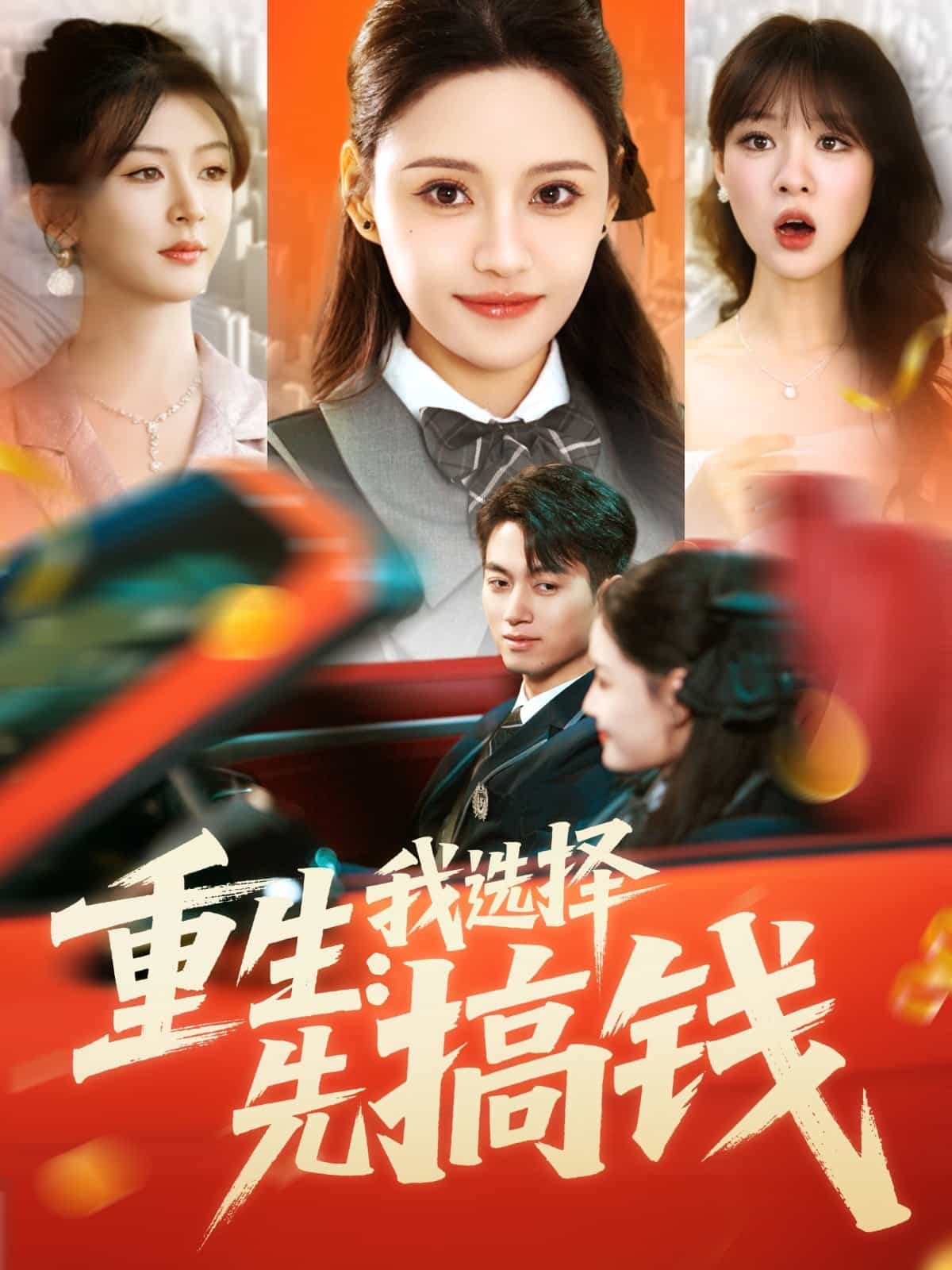 重生：我选择先搞钱