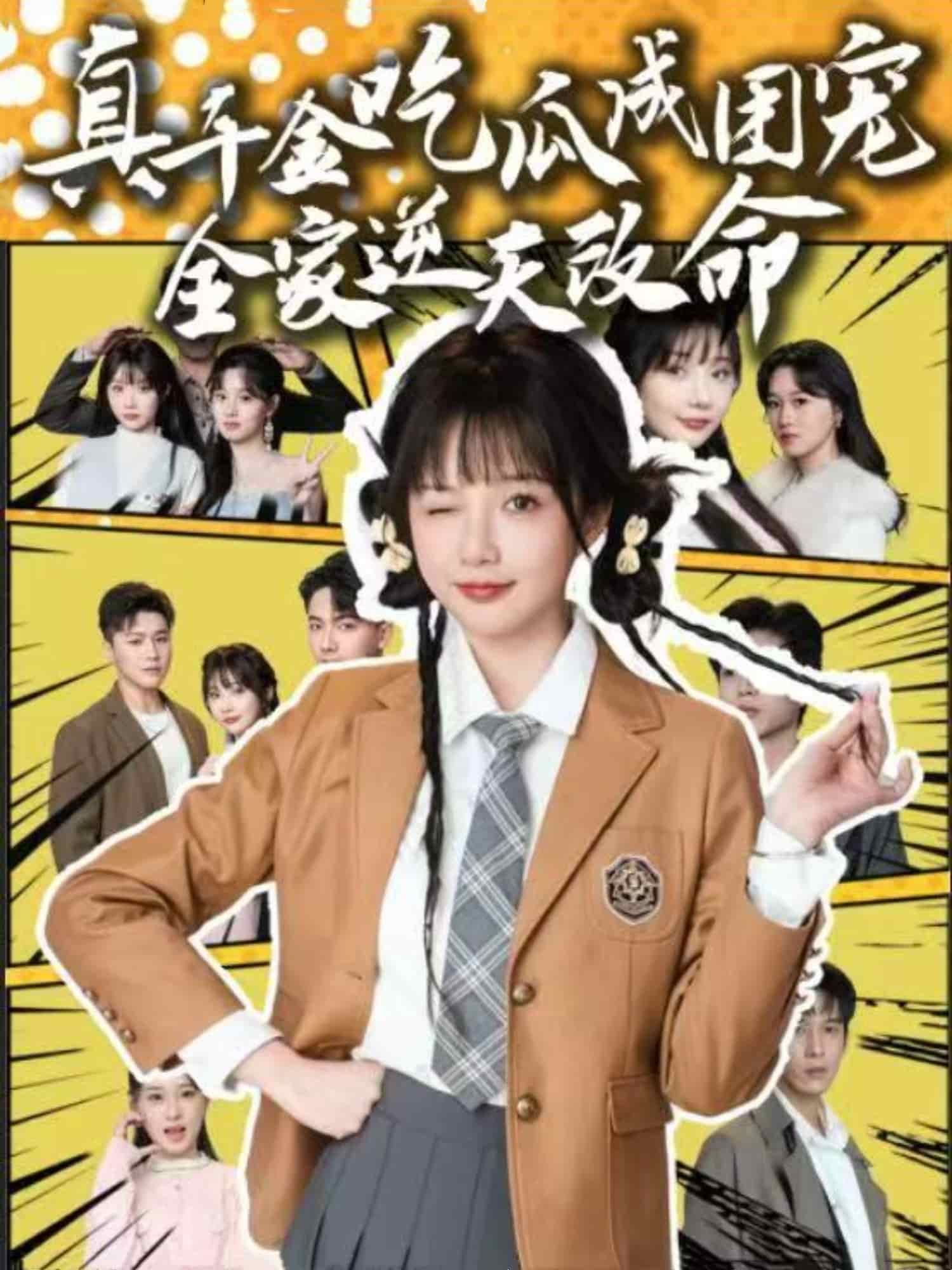 真千金吃瓜成团宠全家逆天改命的封面图