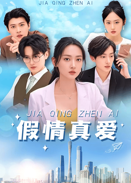 假情真爱的封面图