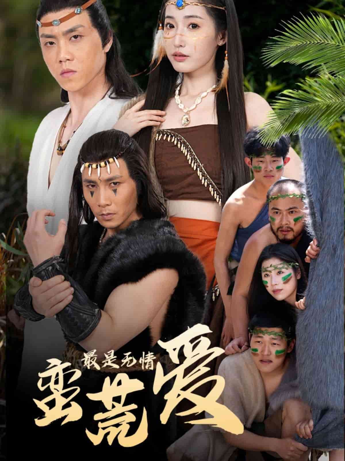最是无情蛮荒爱的封面图