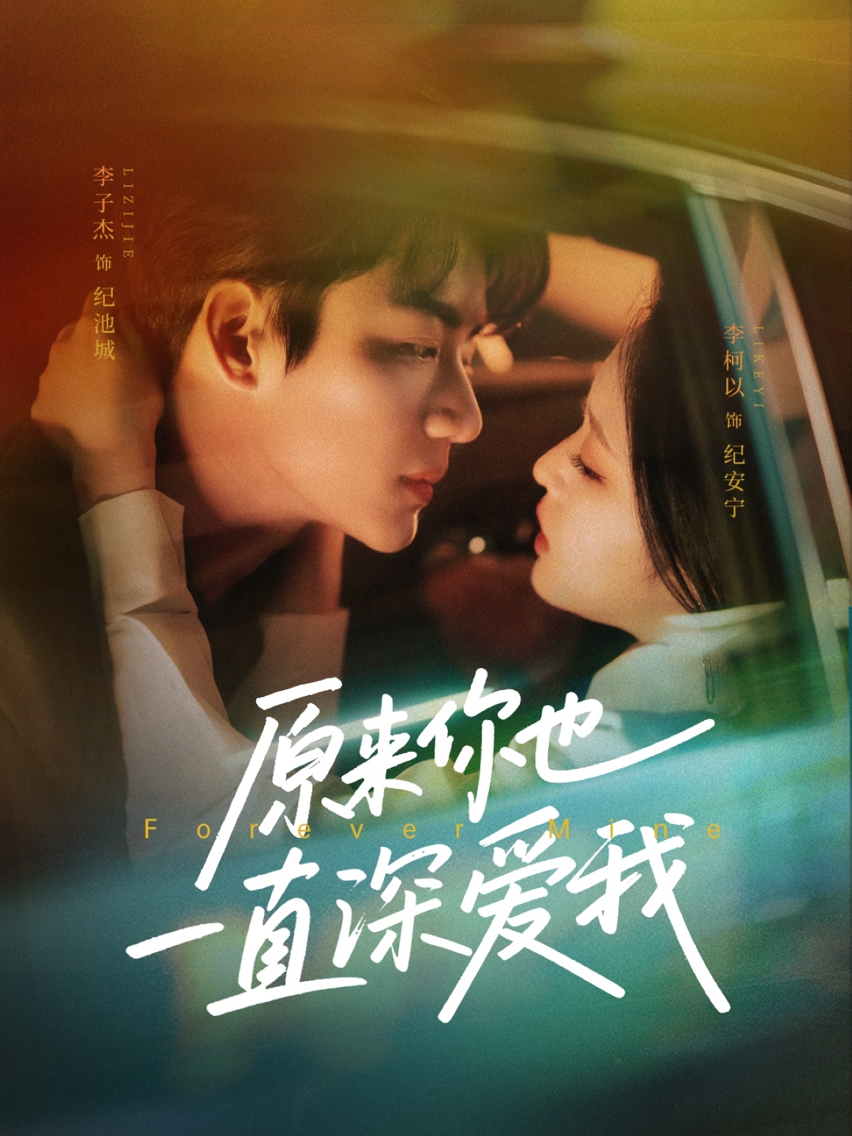 原来你也一直深爱我的封面图
