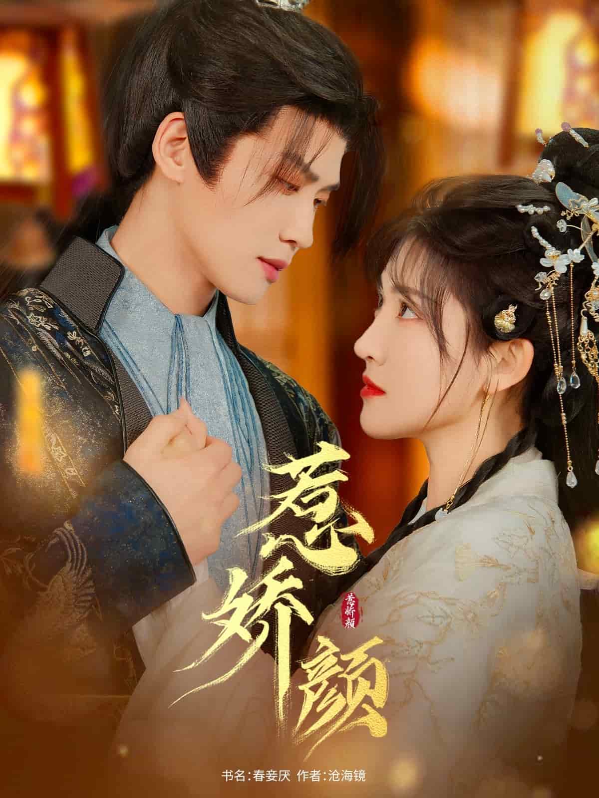 惹娇颜的封面图