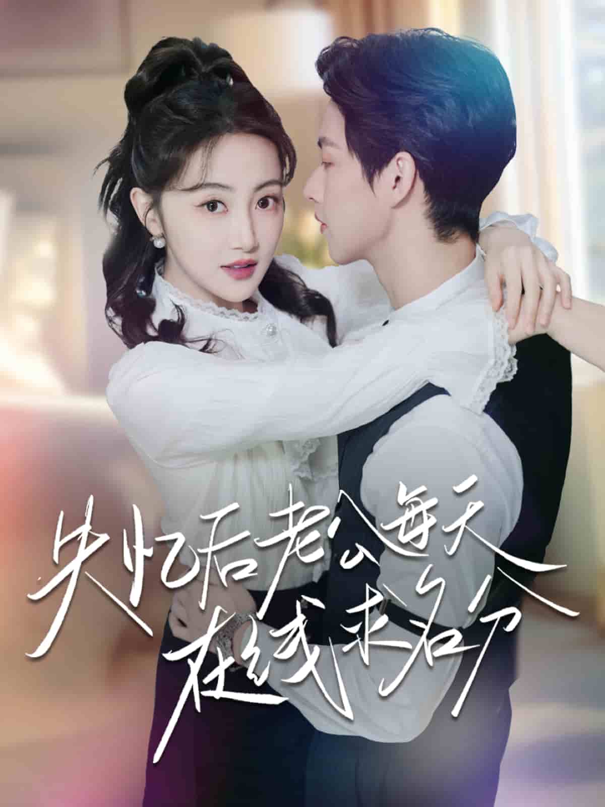 失忆后老公每天在线求名分的封面图