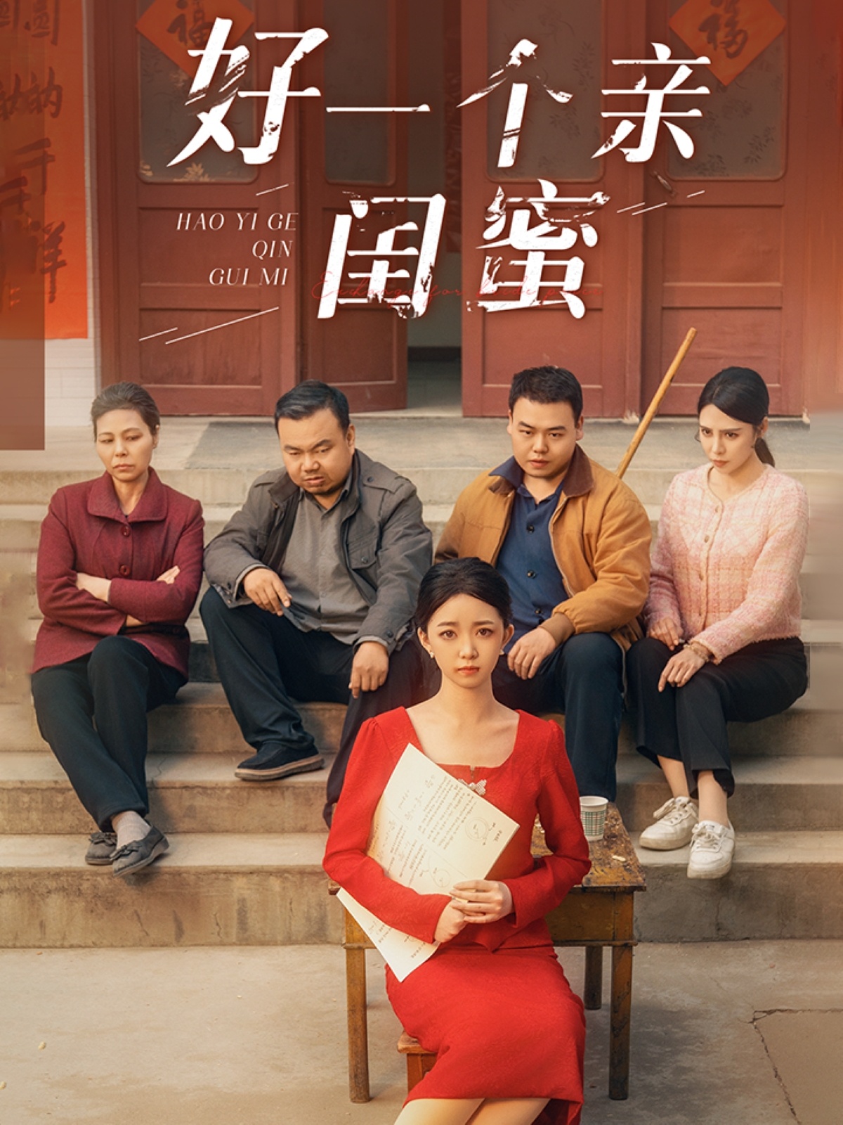 好一个亲闺蜜的封面图
