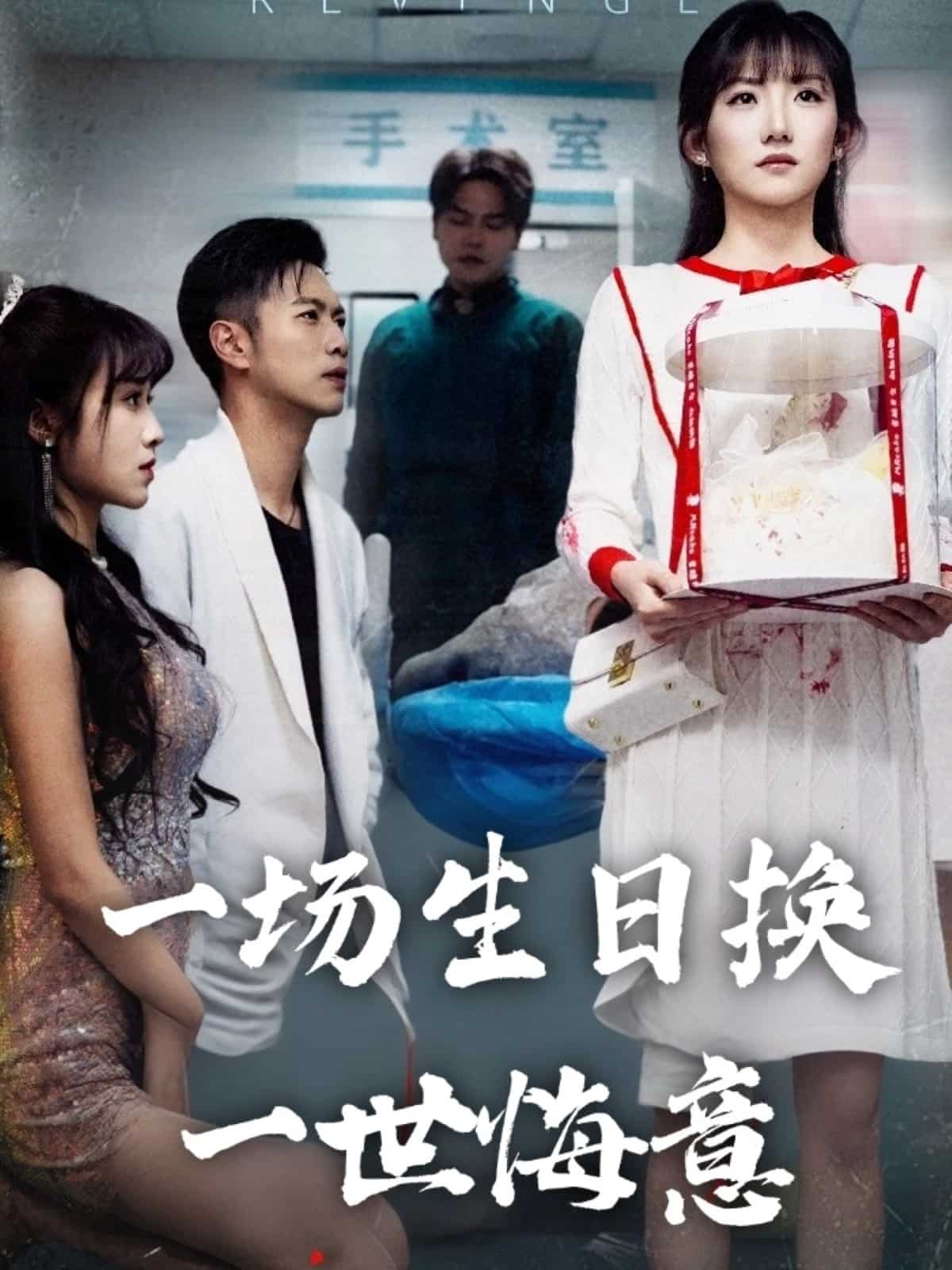 一场生日换一世悔意的封面图