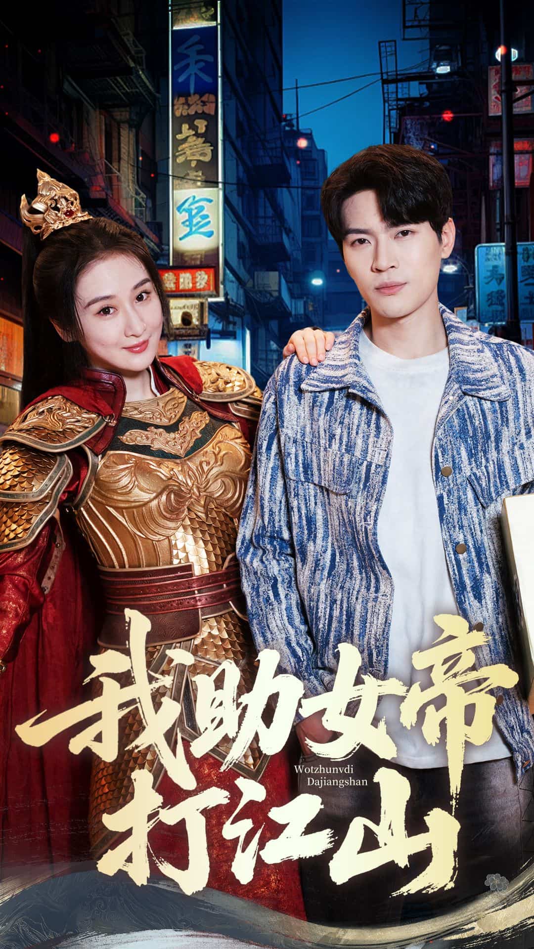 我助女帝打江山的封面图
