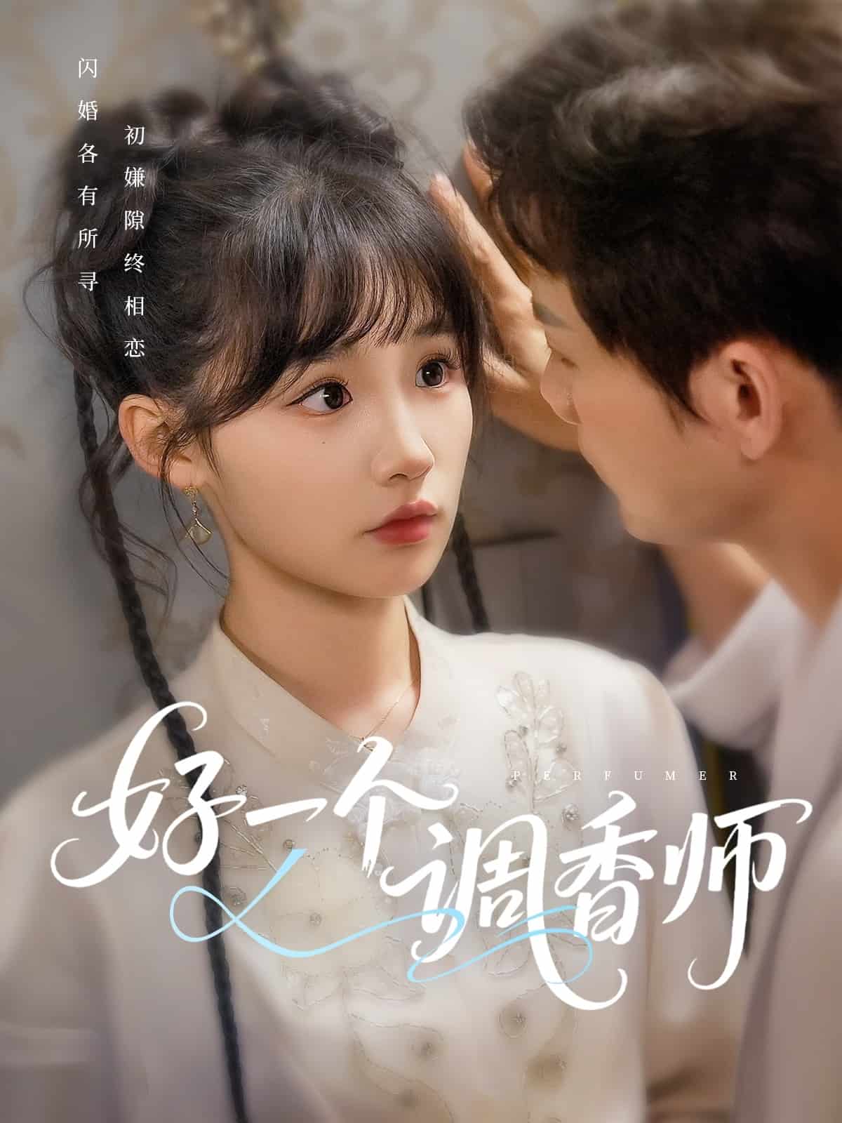 好一个调香师的封面图