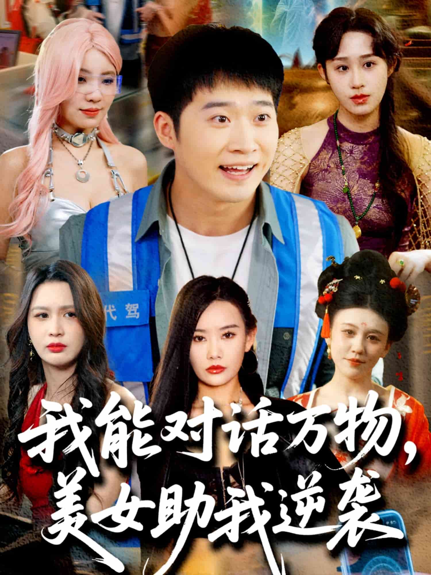 我能对话万物，美女助我逆袭的封面图