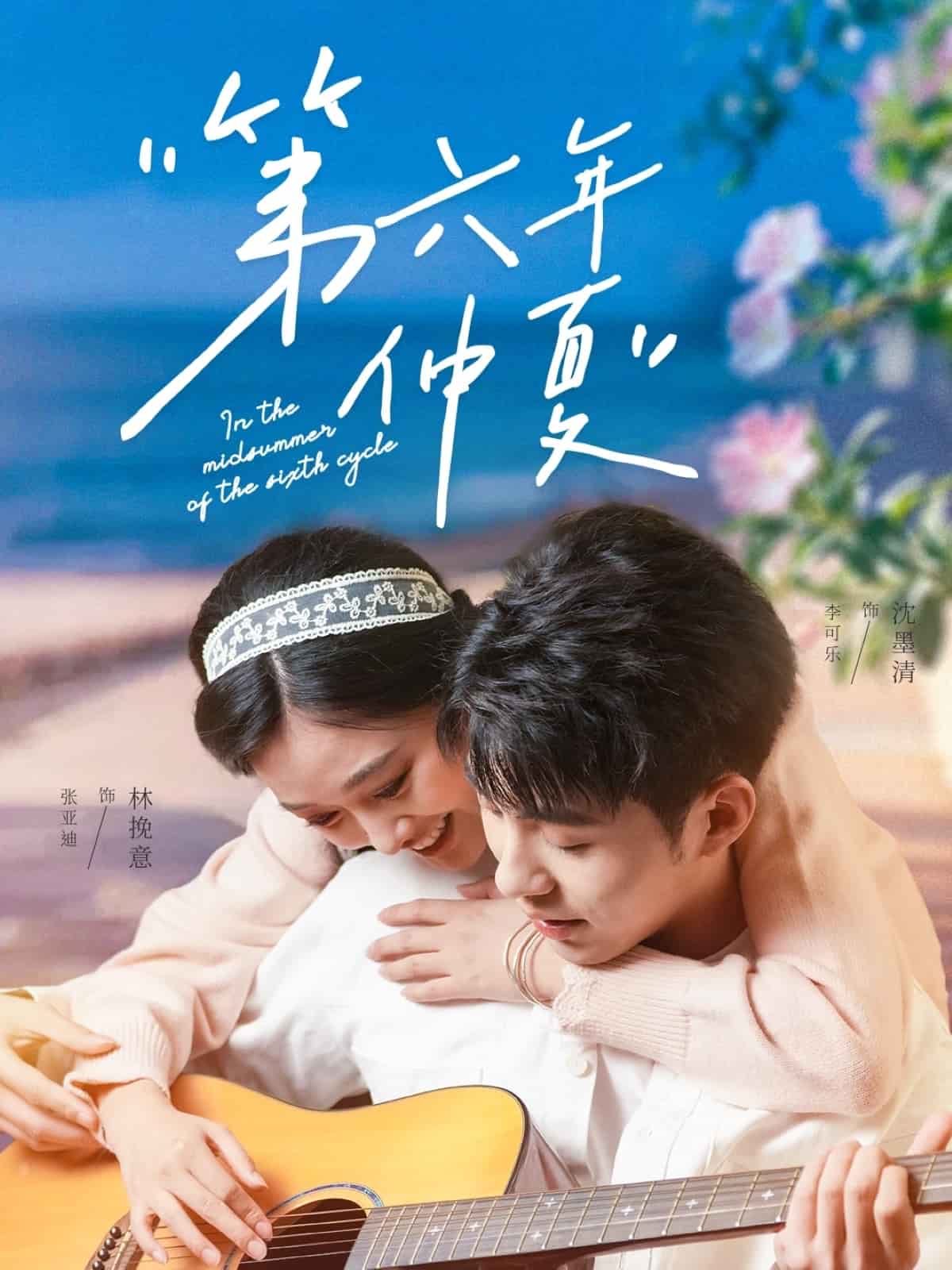 第六年仲夏的封面图