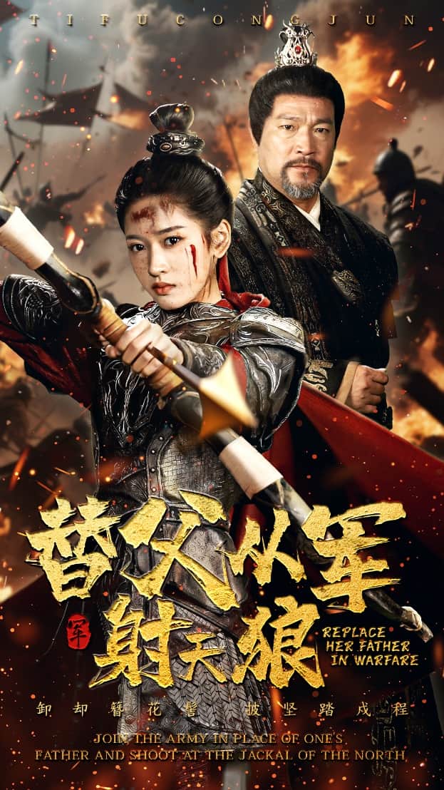 替父从军射天狼