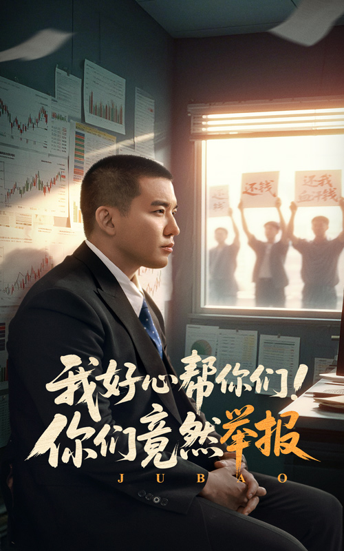 我好心帮你们！你们竟然举报的封面图