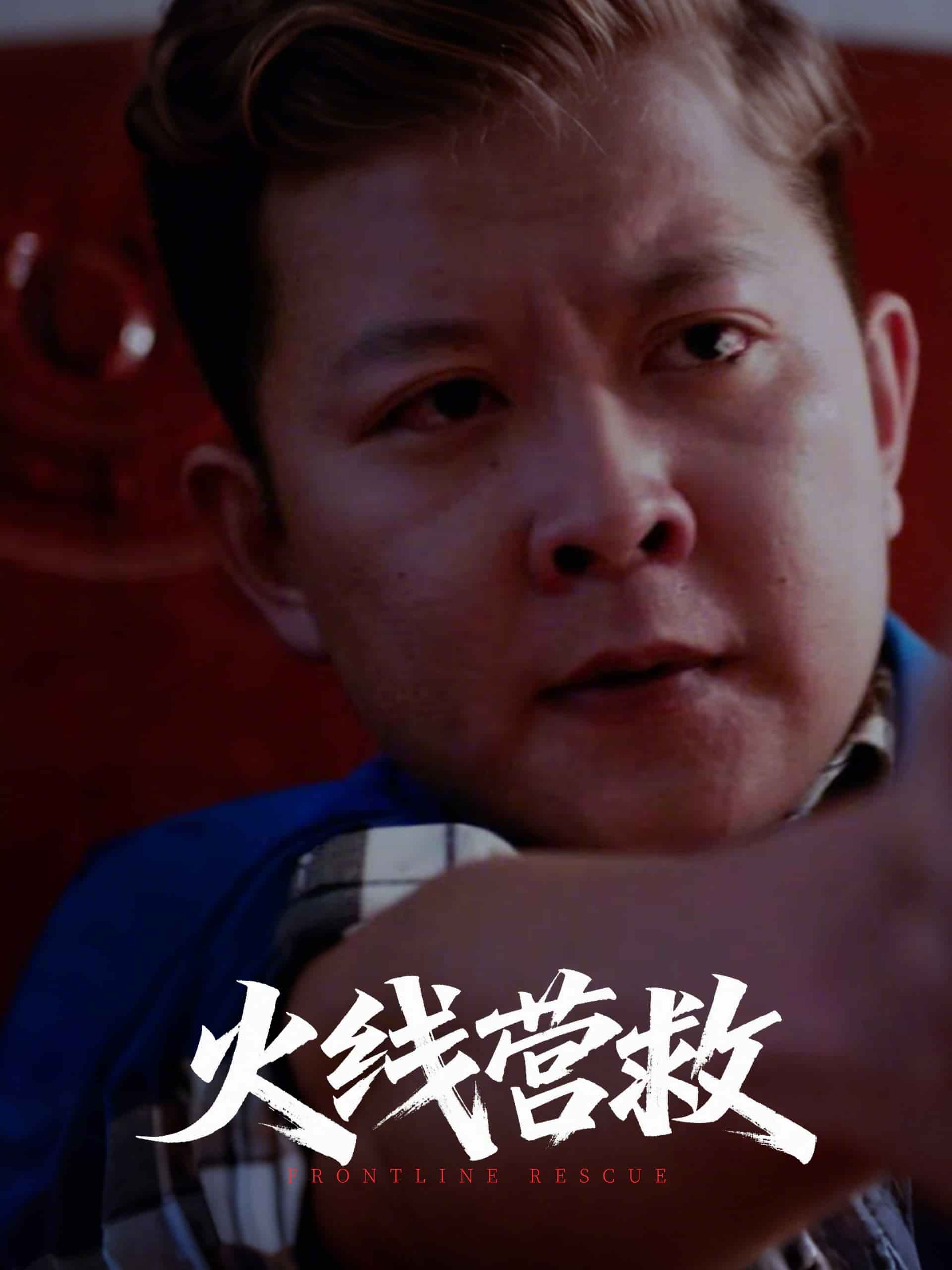 火线营救的封面图