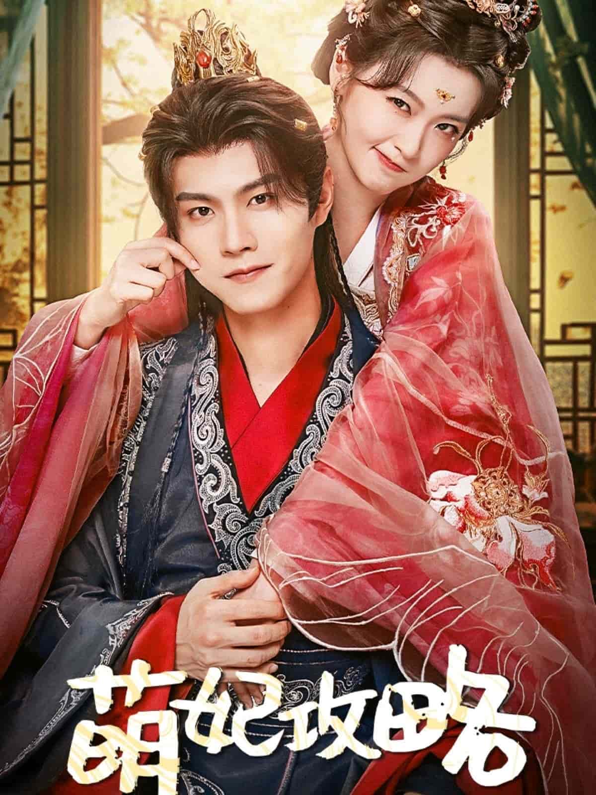 萌妃攻略的封面图