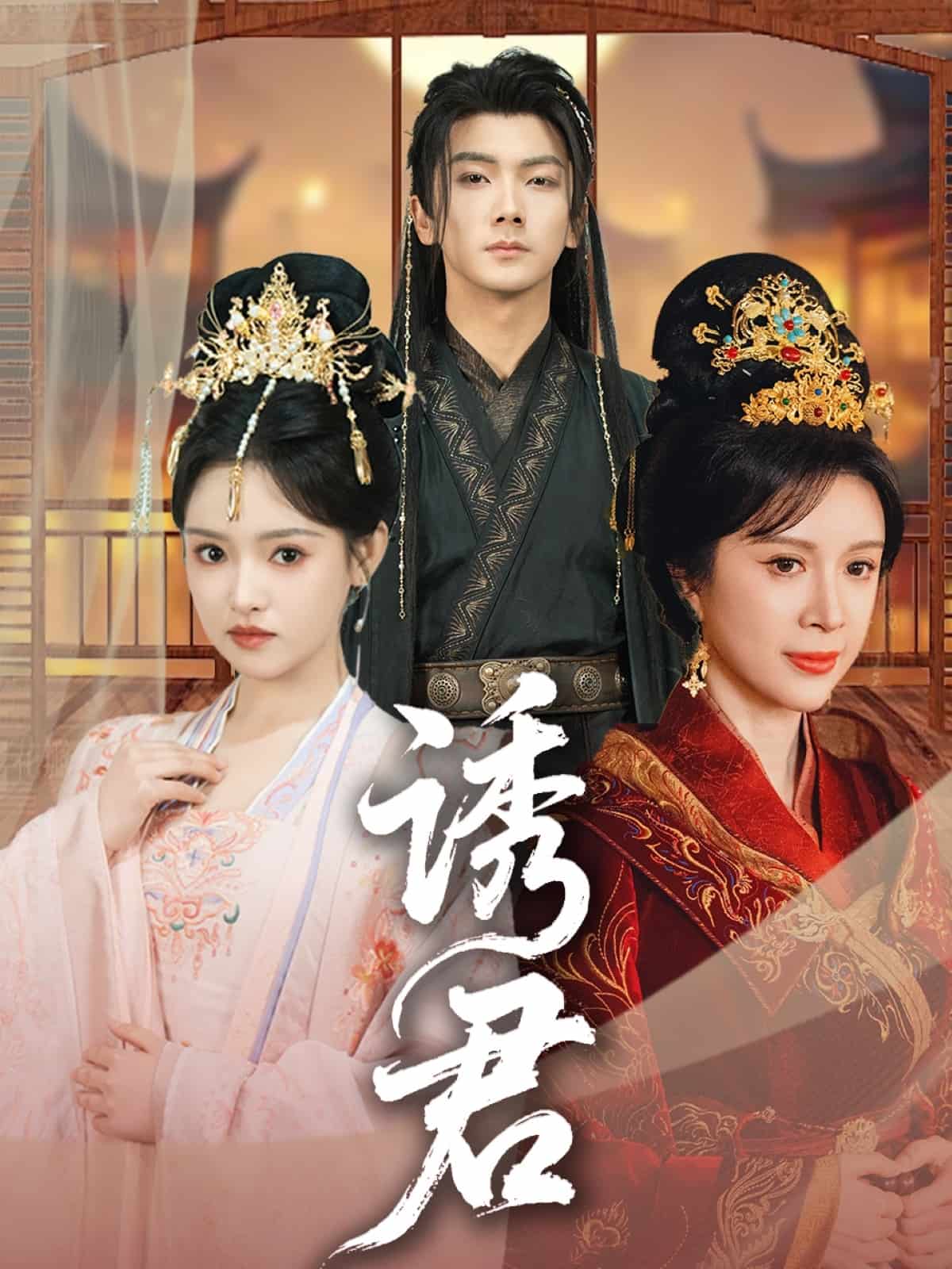 诱君的封面图