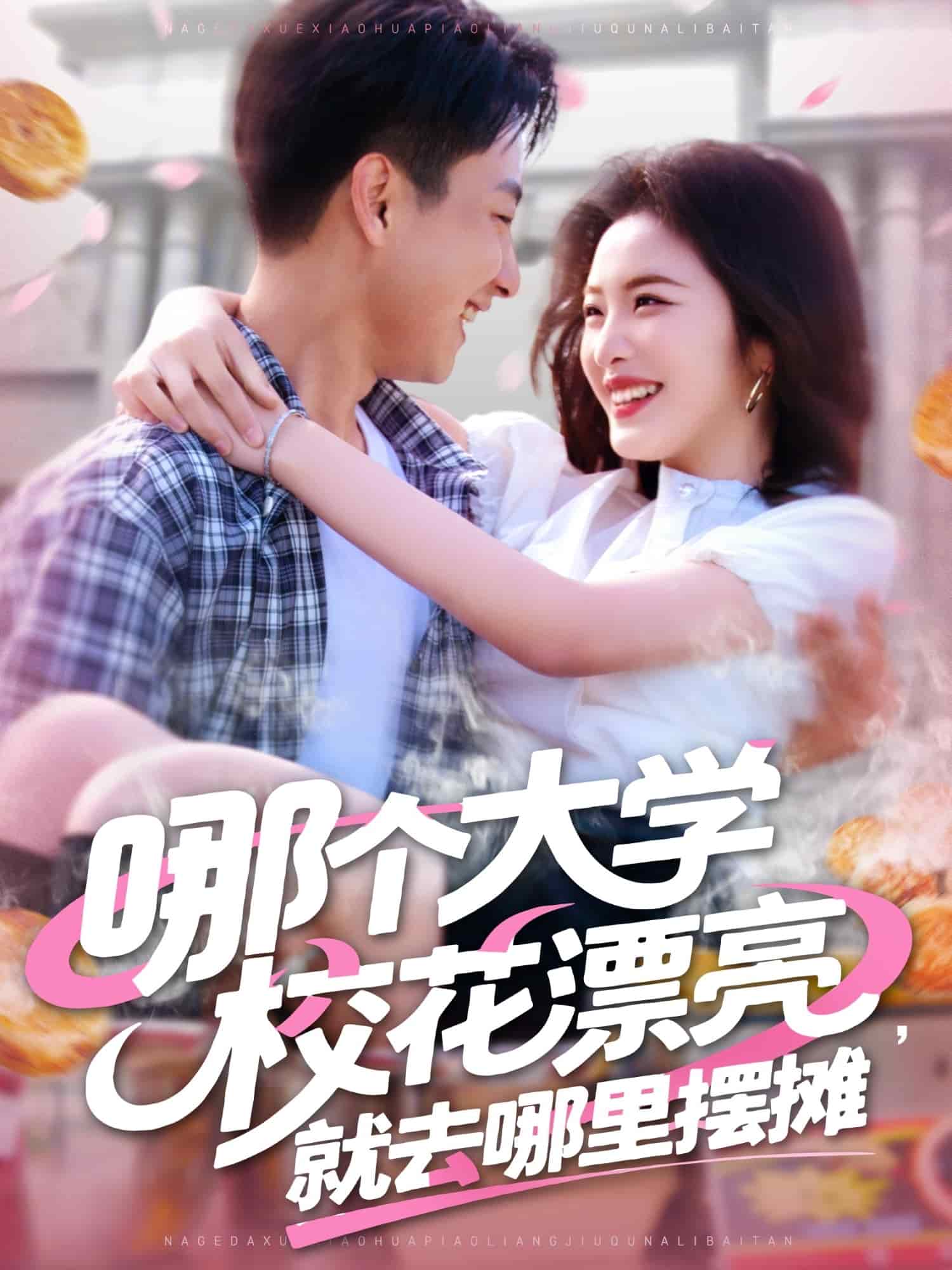 哪个大学校花漂亮就去哪里摆摊的封面图
