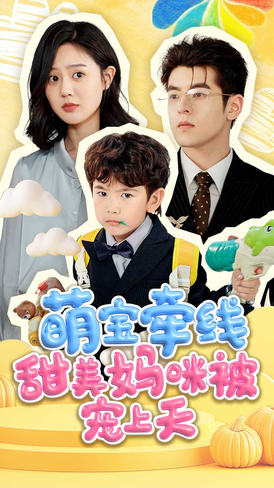 萌宝牵线甜美妈咪被宠上天的封面图