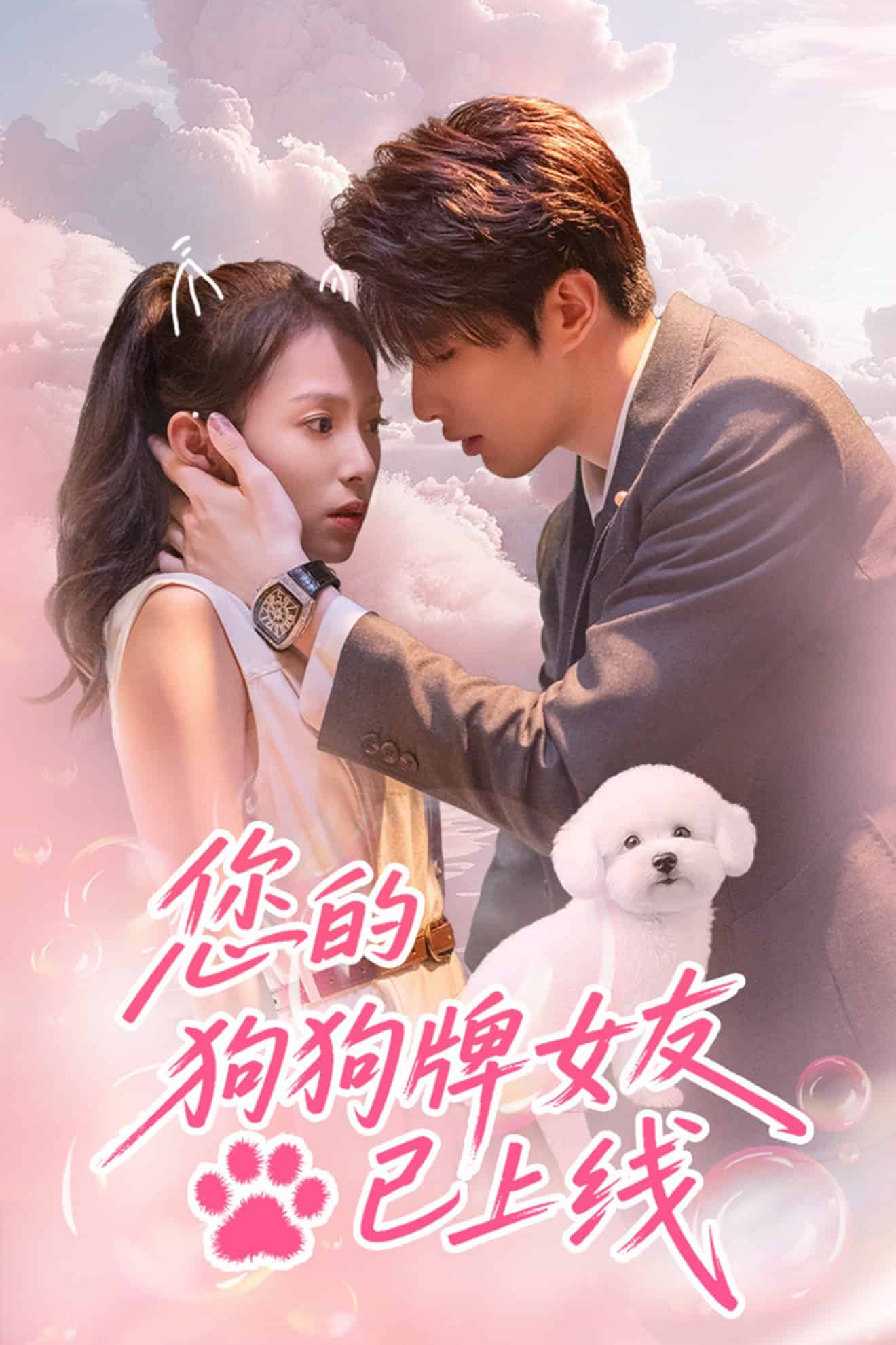 您的狗狗牌女友已上线的封面图