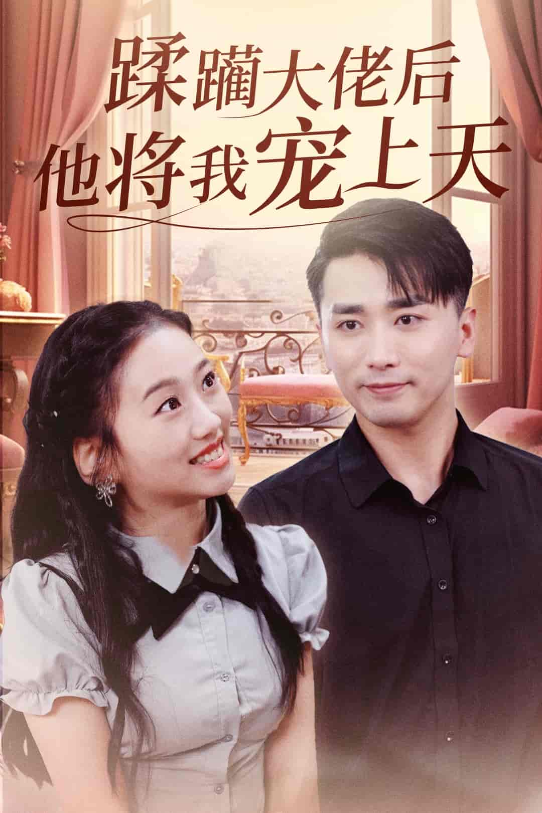蹂躏大佬后他将我宠上天的封面图