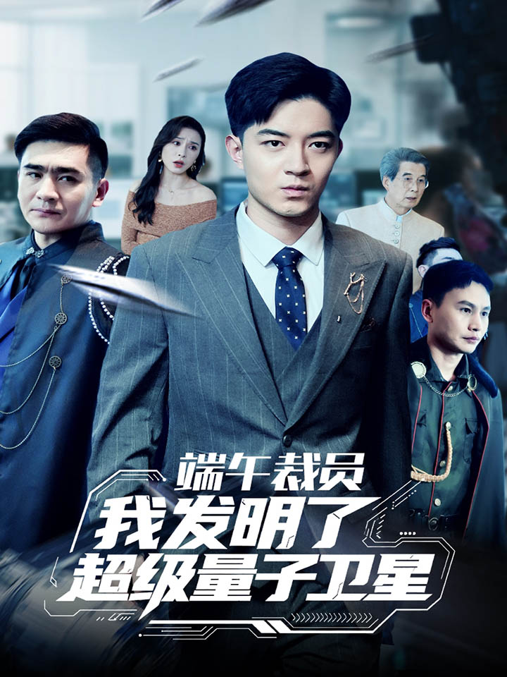 端午裁员我发明了超级量子卫星的封面图