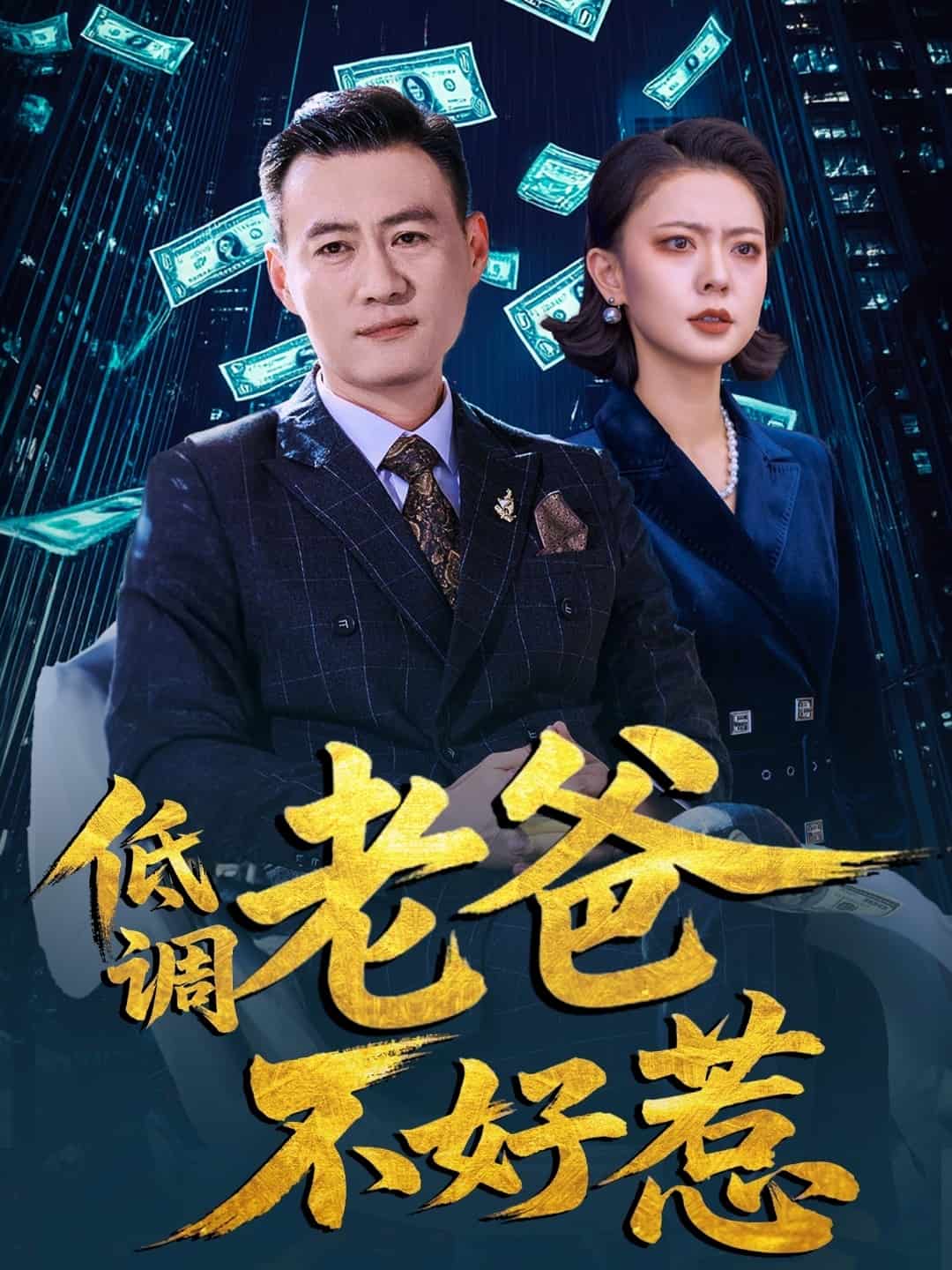 低调老爸不好惹的封面图