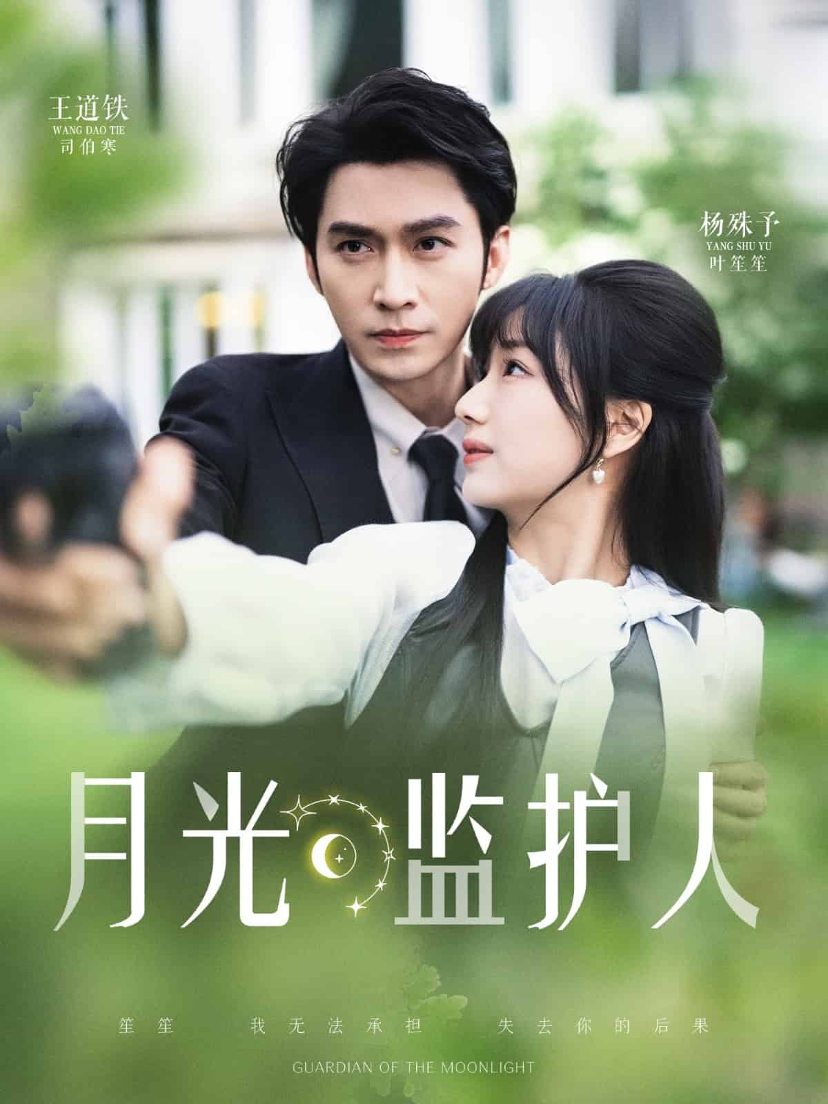 月光监护人的封面图