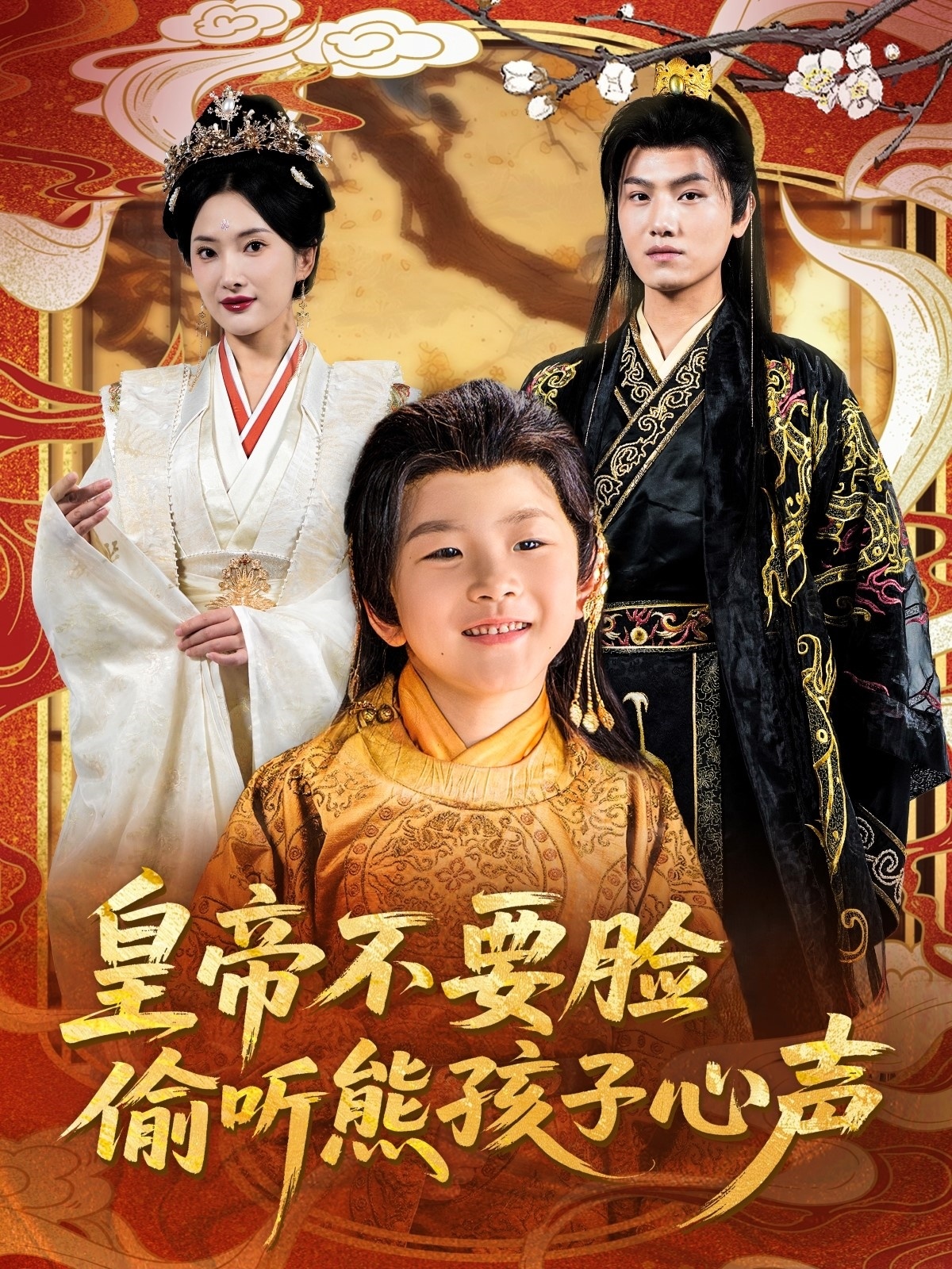 皇帝不要脸偷听熊孩子心声的封面图