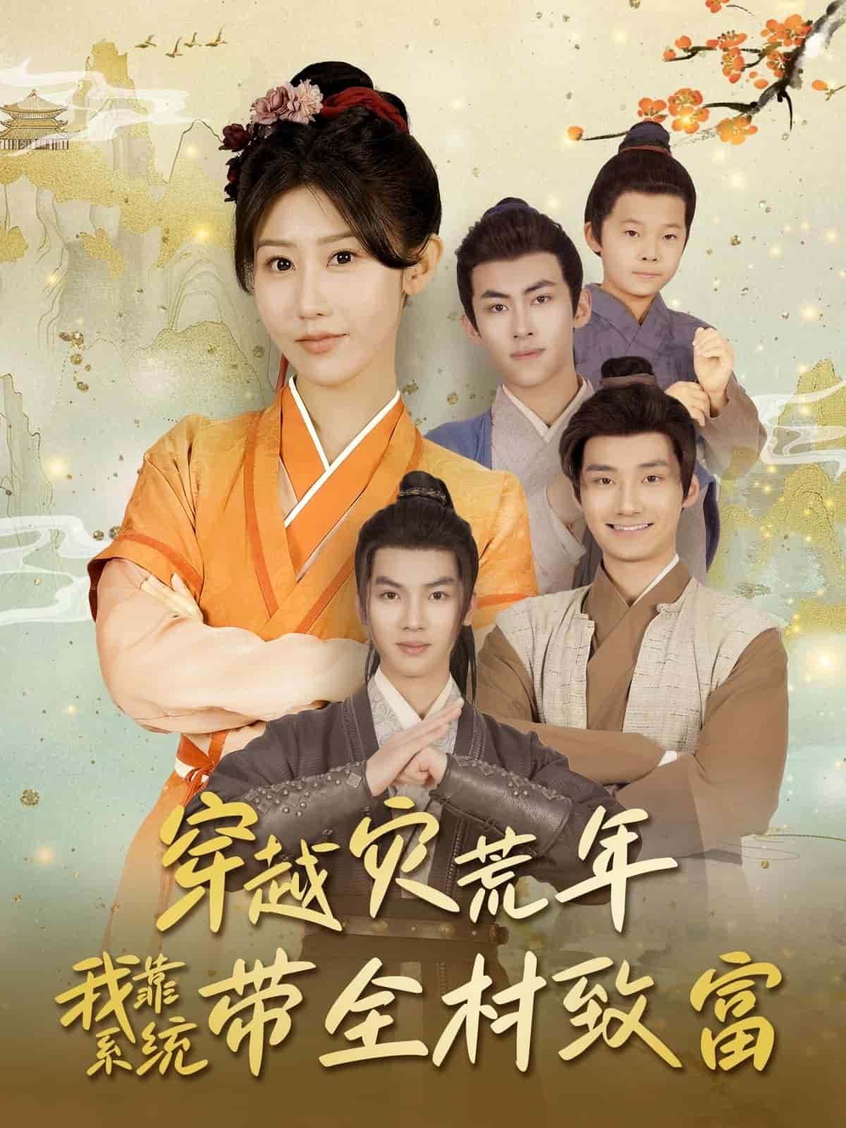 穿越灾荒年我靠系统带全村致富的封面图