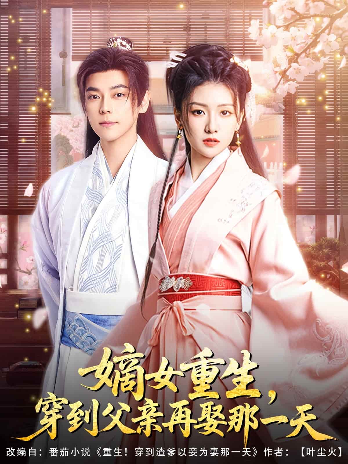 嫡女重生，穿到父亲再娶那一天