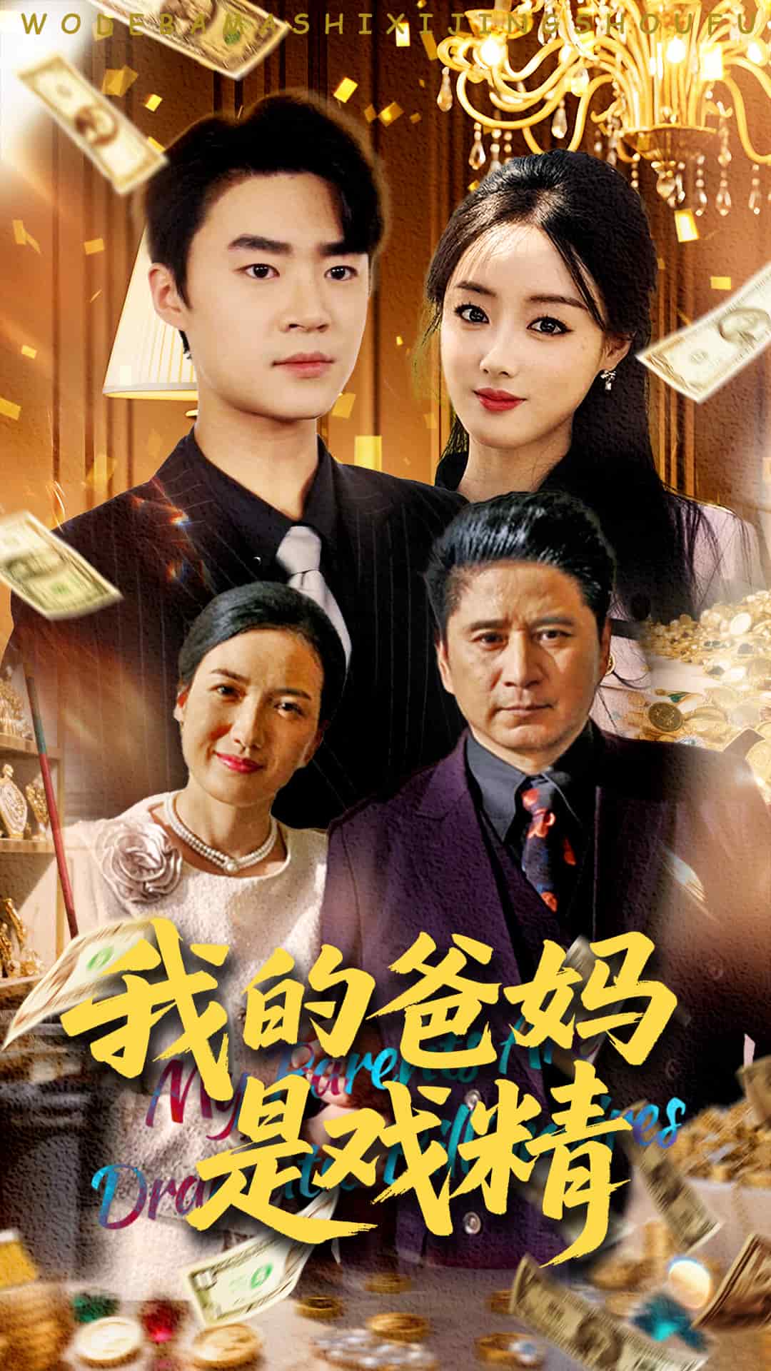 我的爸妈是戏精的封面图