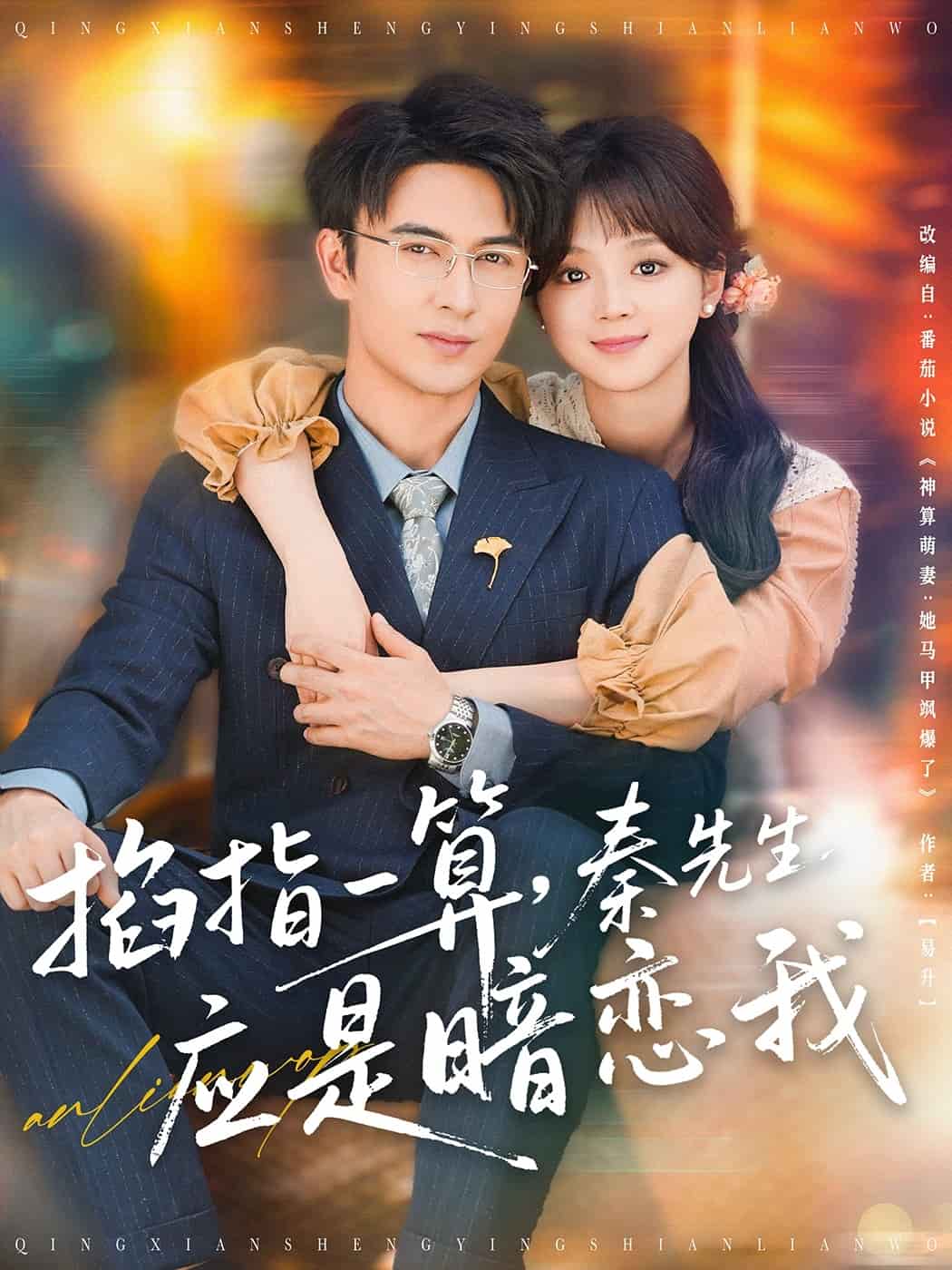 掐指一算，秦先生应是暗恋我的封面图