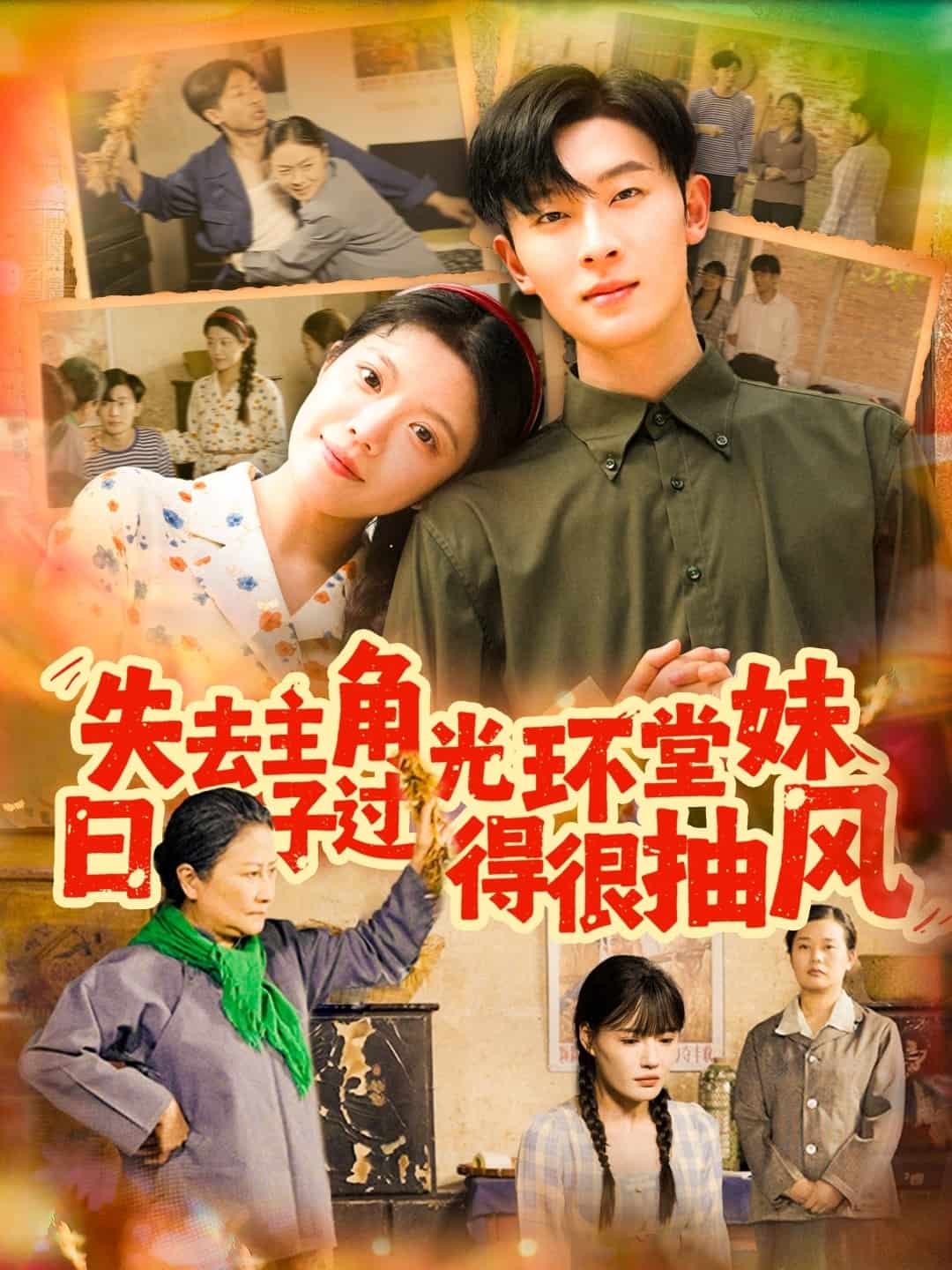 失去主角光环堂妹日子过得很抽风的封面图