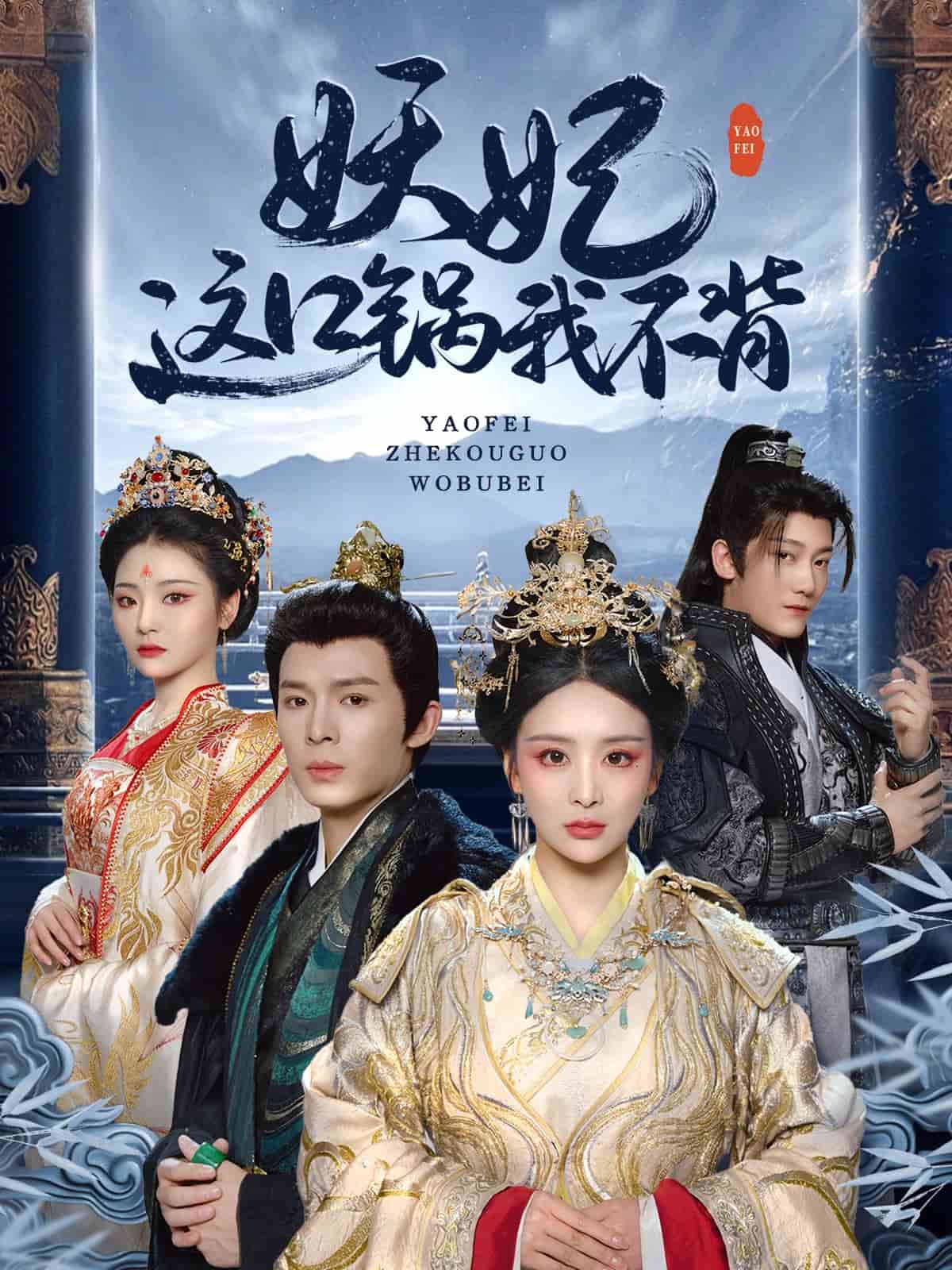 妖妃这口锅我不背的封面图