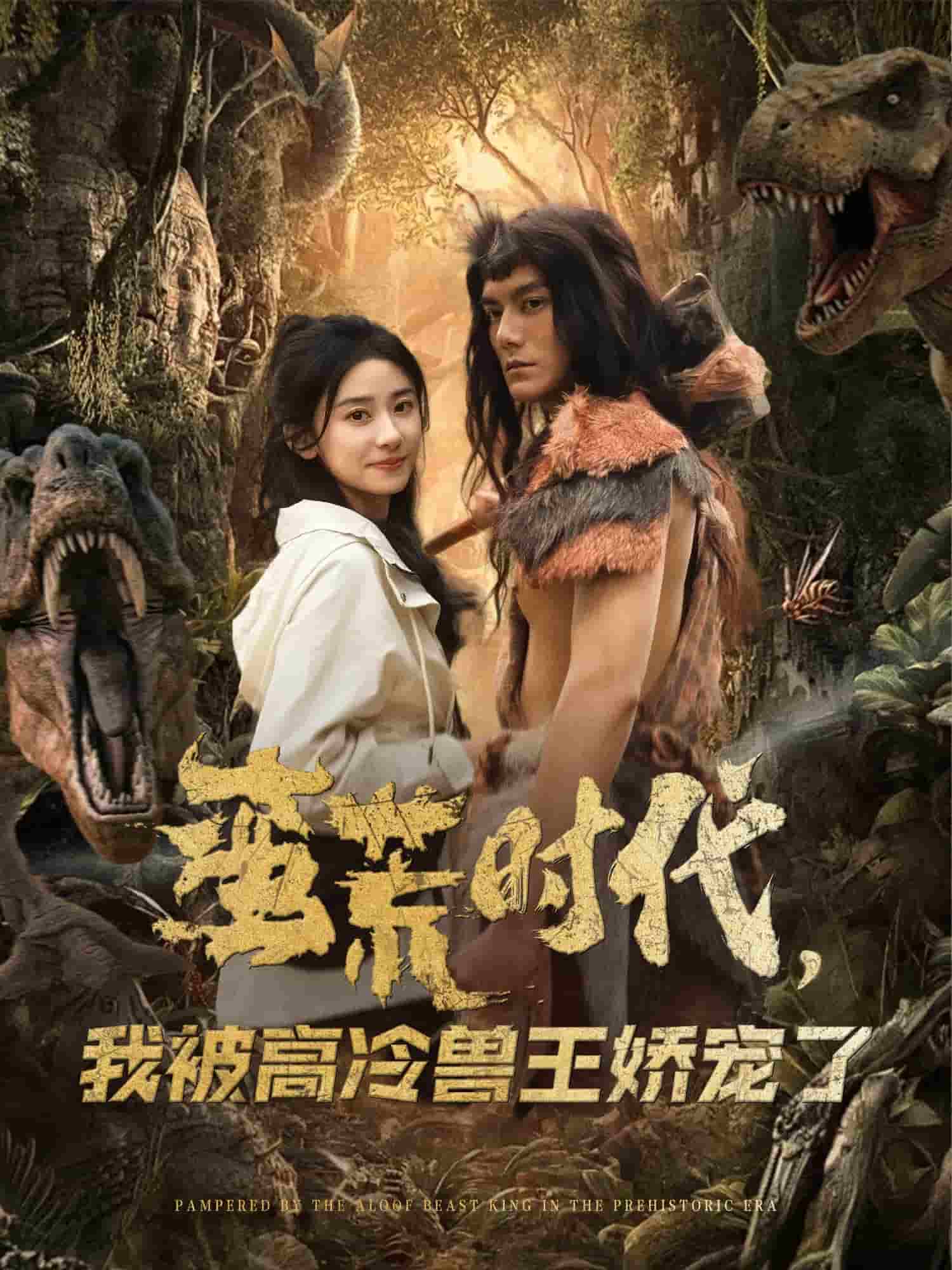 蛮荒时代，我被高冷兽王娇宠了的封面图