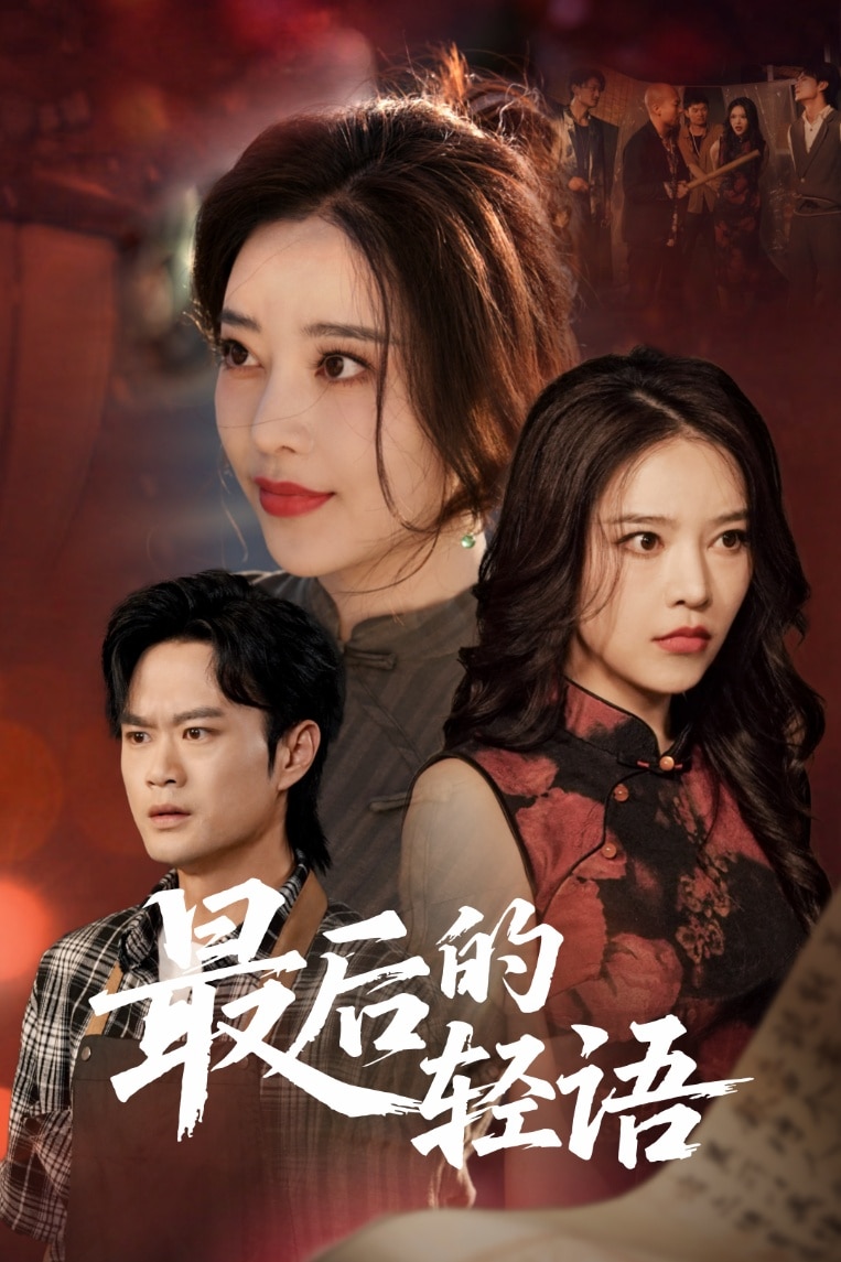 最后的轻语的封面图